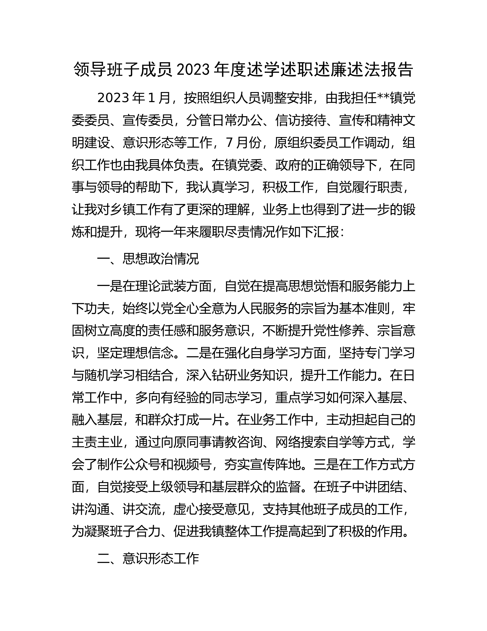 领导班子成员2023年度述学述职述廉述法报告.docx 第1页