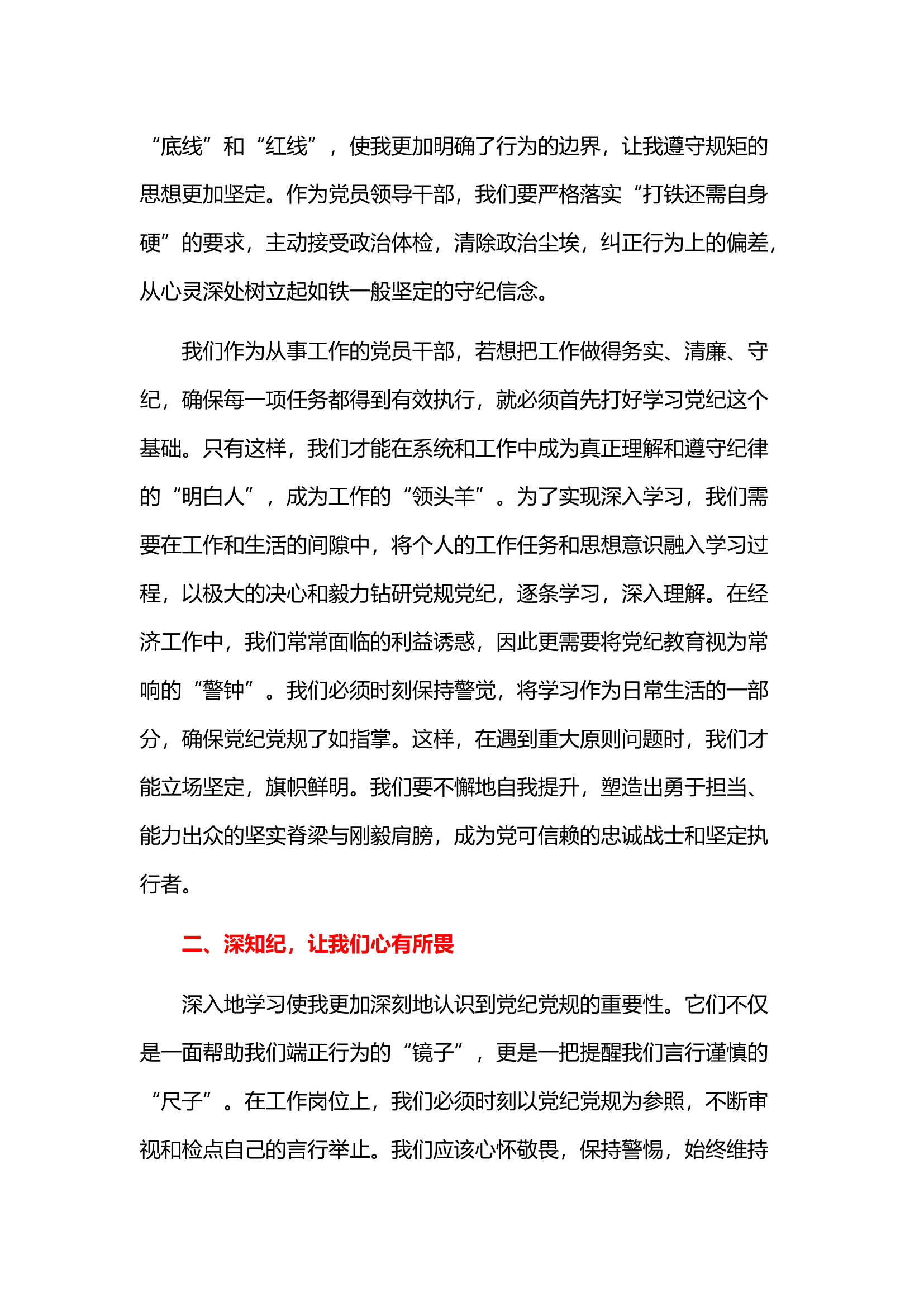 栀夏：2024年党员领导干部党纪学习教育交流发言.docx 第2页