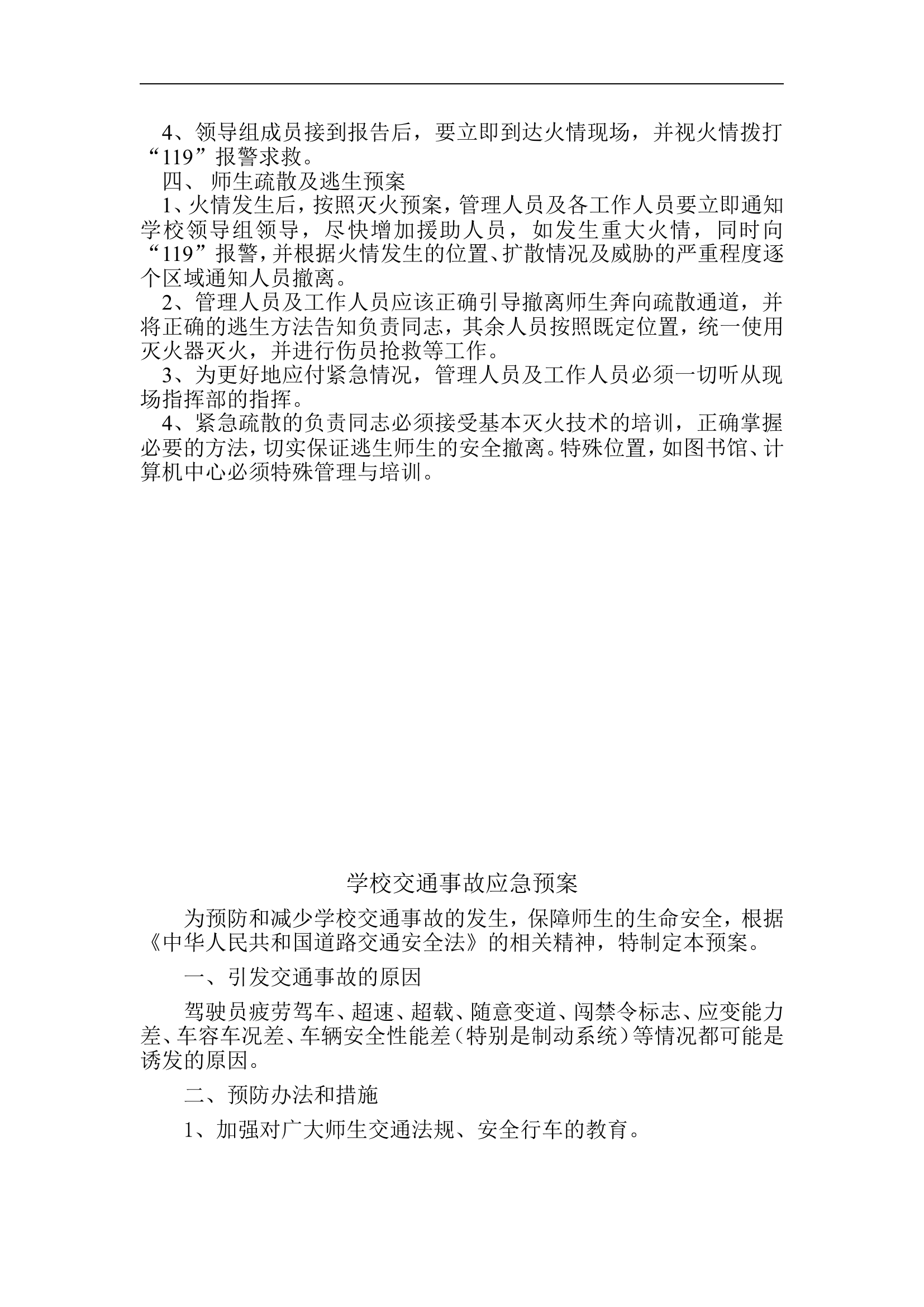 学校消防安全应急预案【16页】.doc 第2页