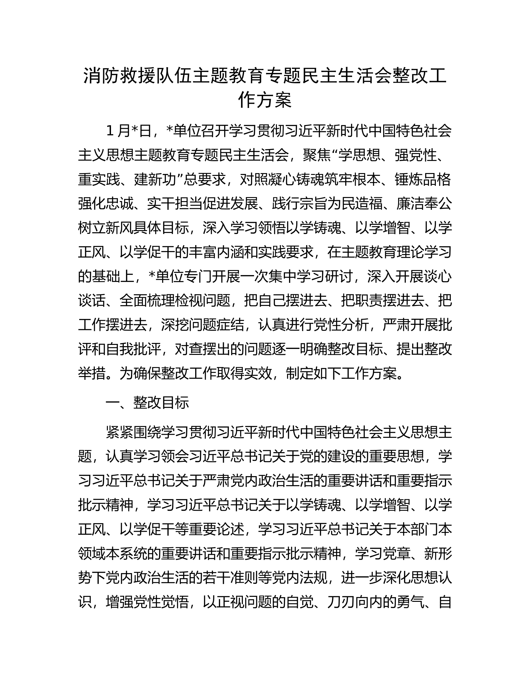 消防救援队伍主题教育专题民主生活会整改工作方案.docx 第1页