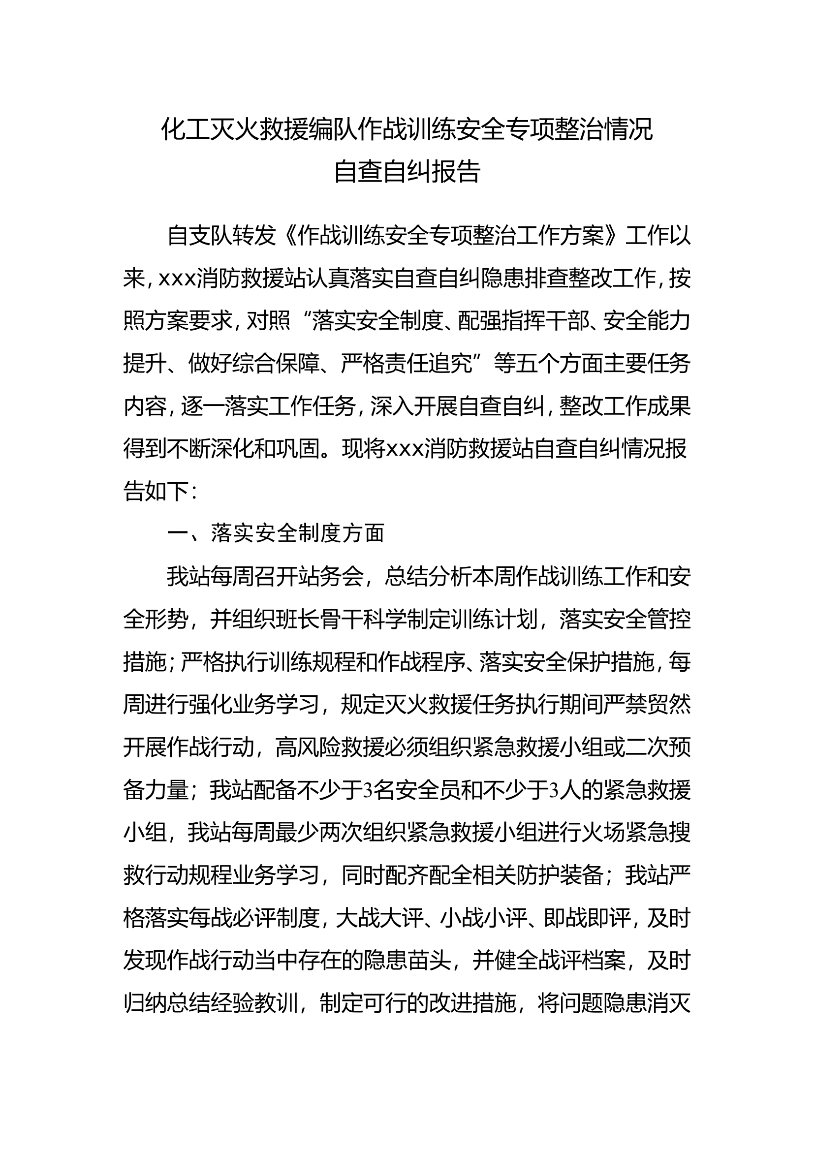 消防站作战训练安全专项整治工作方案自查自纠报告.doc 第1页