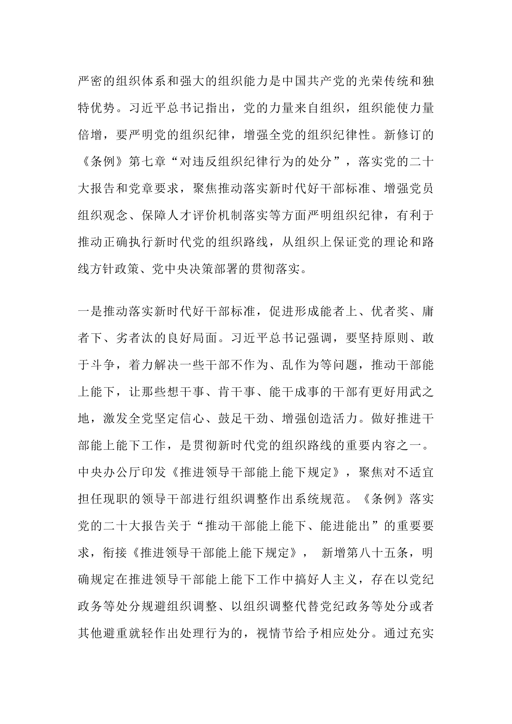 栀夏：严明党的组织纪律　　增强组织纪律性.docx 第1页