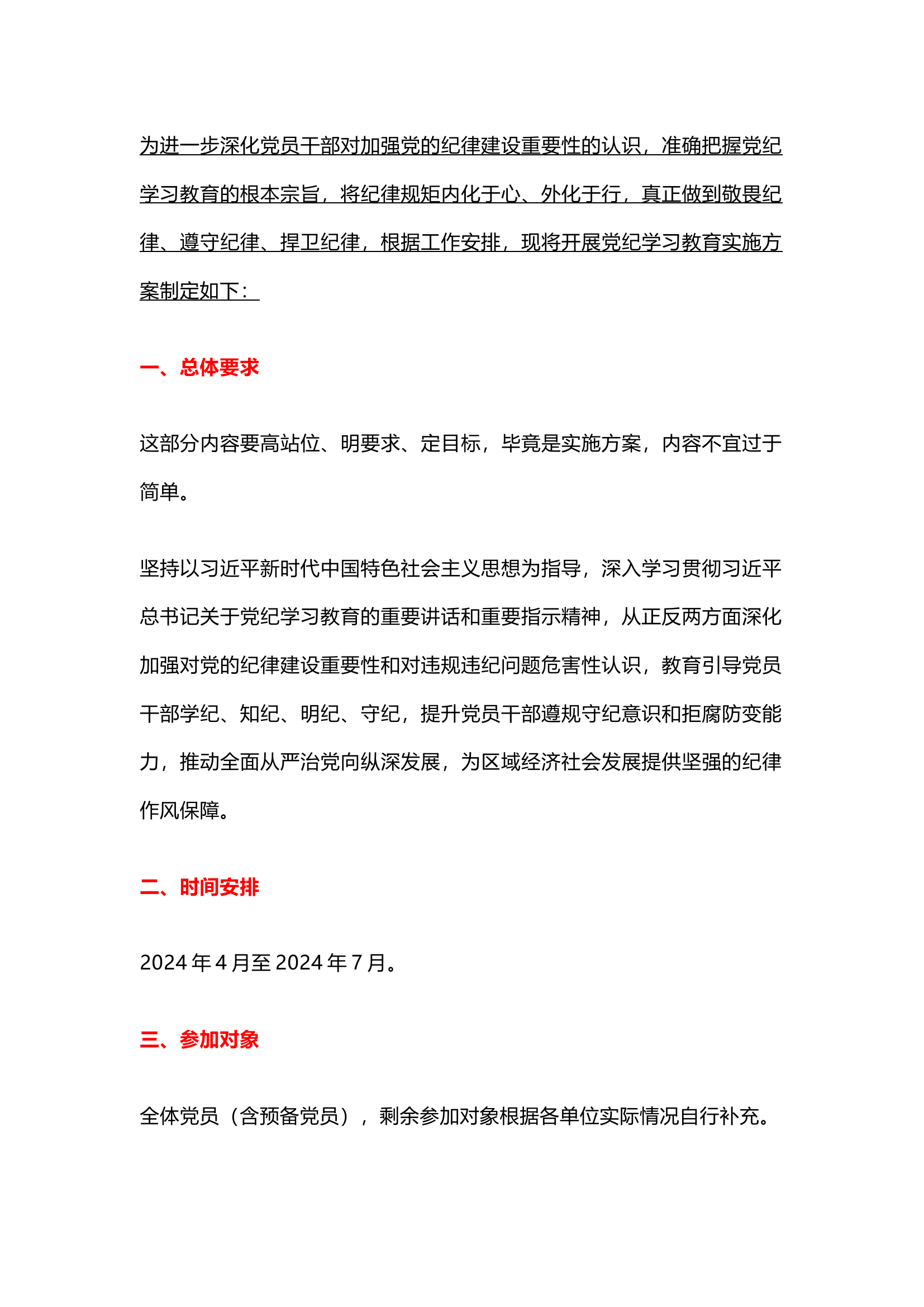 栀夏：党纪学习教育实施方案这样写领导更满意【内容详实、全面】.docx 第1页