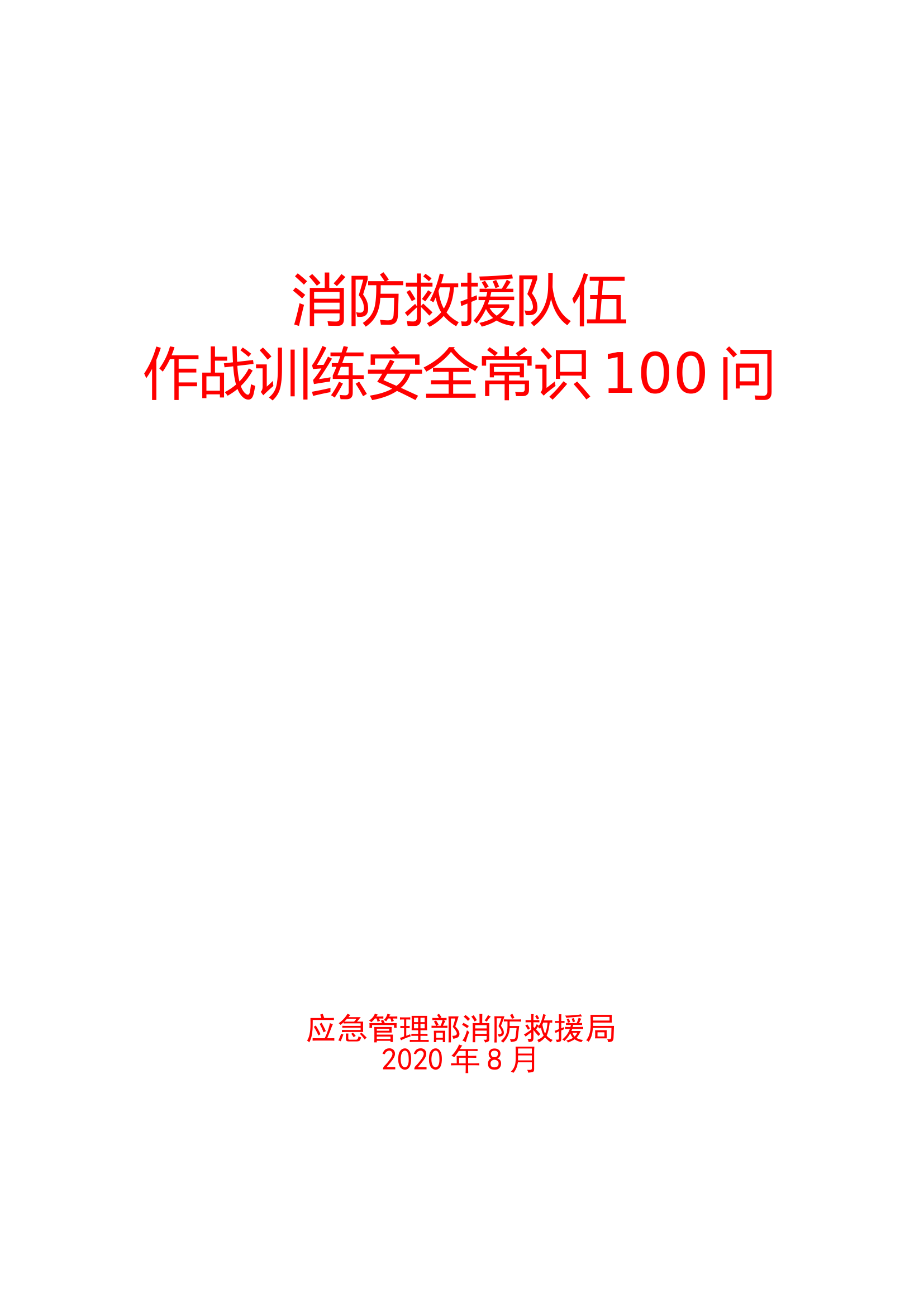 作战训练安全常识一百问.doc 第1页