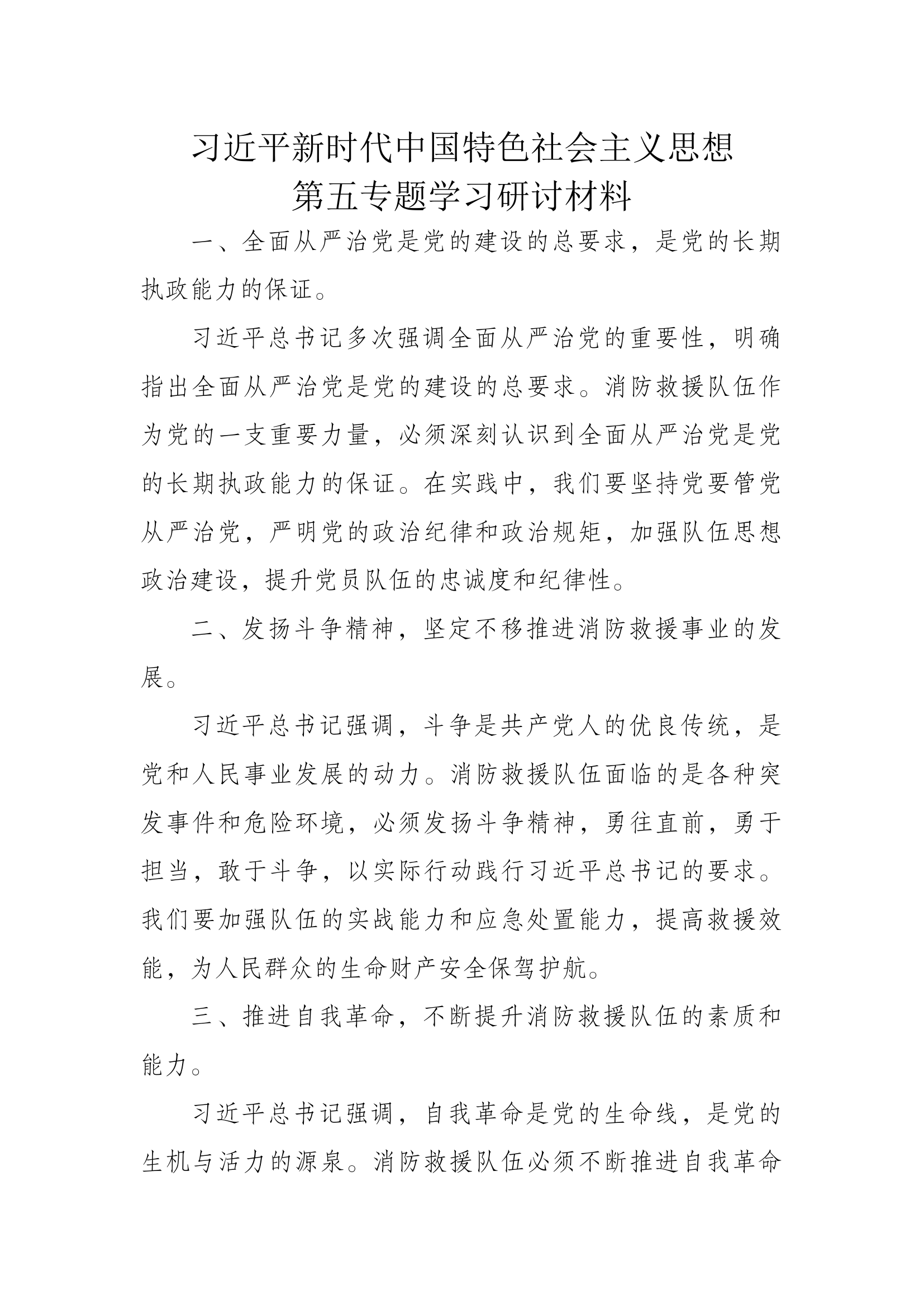 习近平新时代中国特色社会主义思想第五专题研讨材料（副站长）.docx 第1页