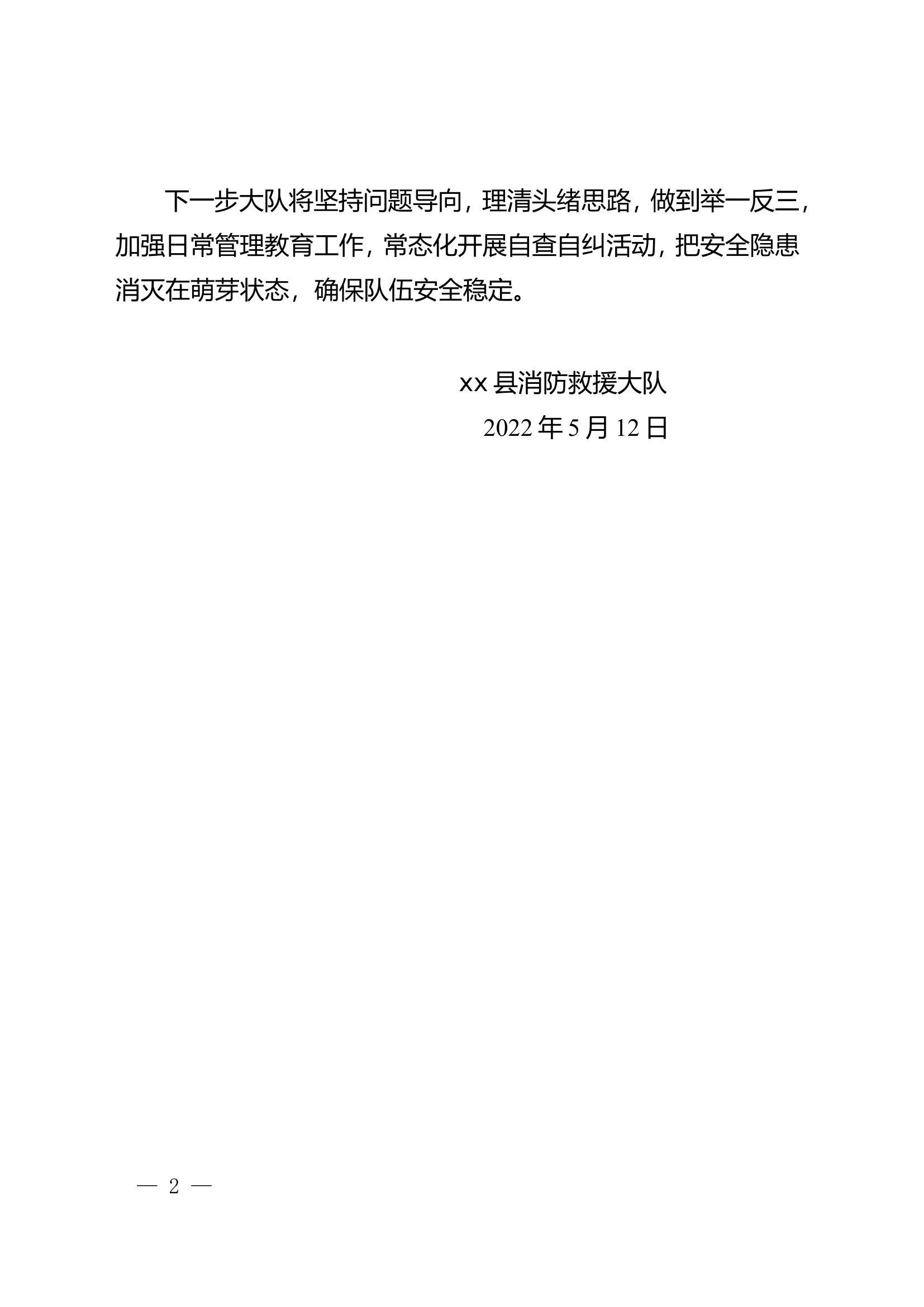xx县消防救援大队关于“五一”期间通报问题整改情况的报告.doc 第2页
