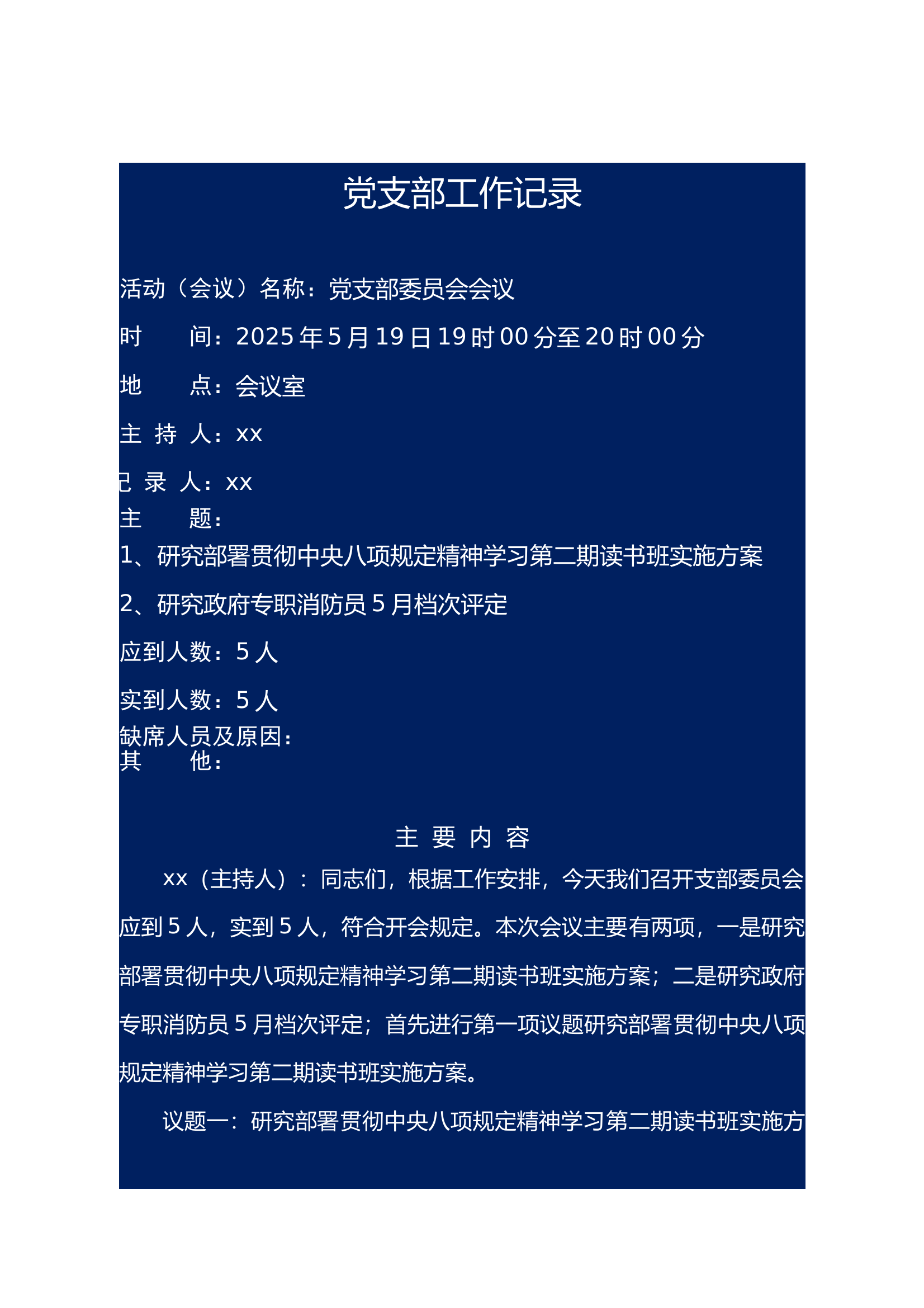 中央八项规定精神学习第二期读书班会议记录 第1页