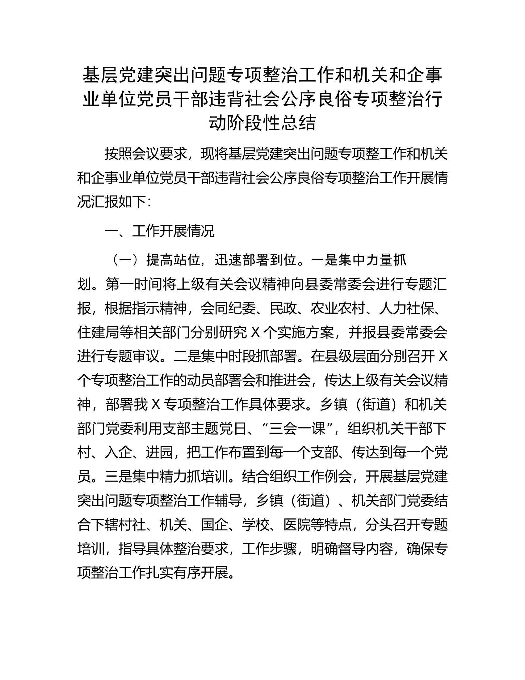基层党建突出问题专项整治工作和机关和企事业单位党员干部违背社会公序良俗专项整治行动阶段性总结.docx 第1页