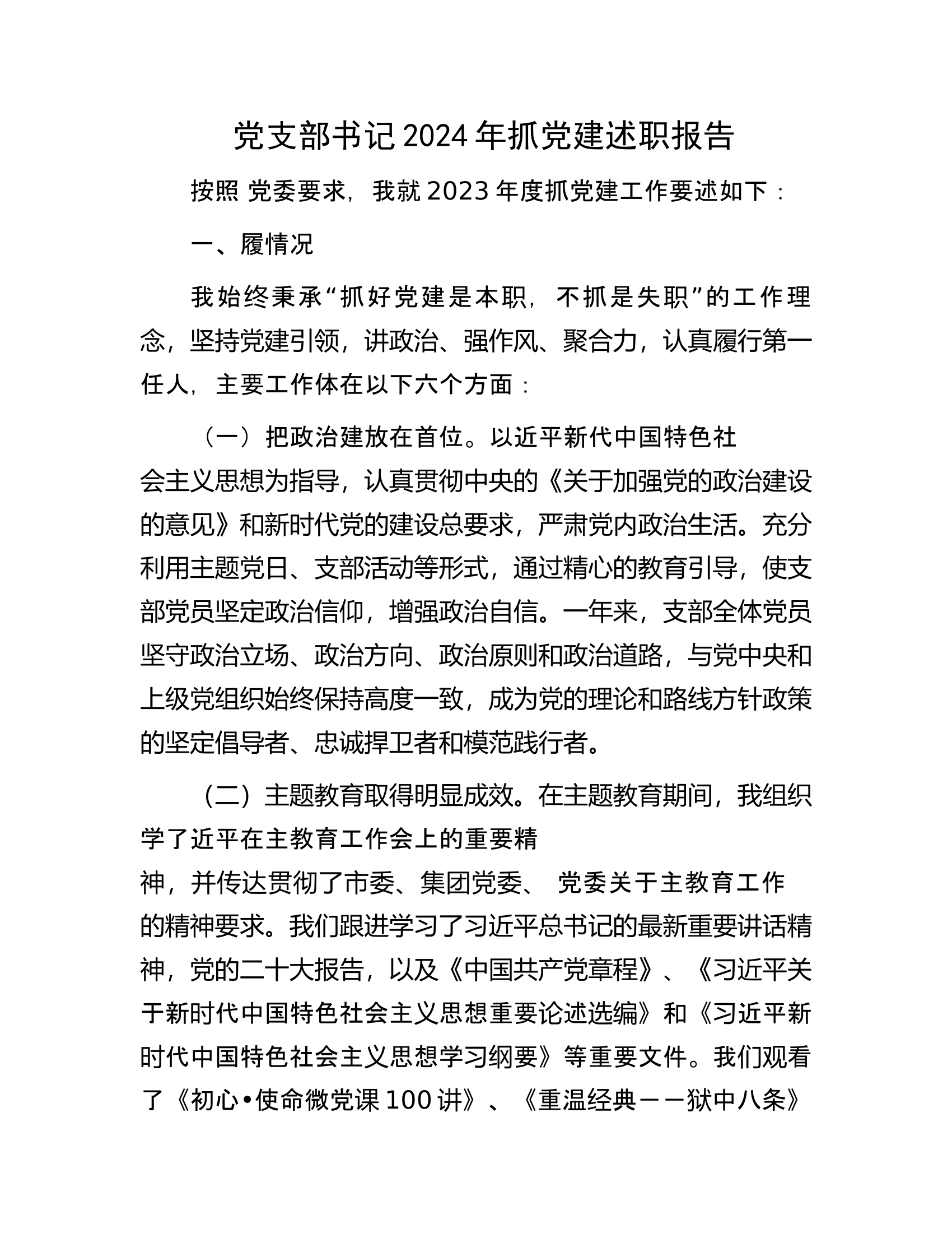党支部书记2024年抓党建述职报告.docx 第1页