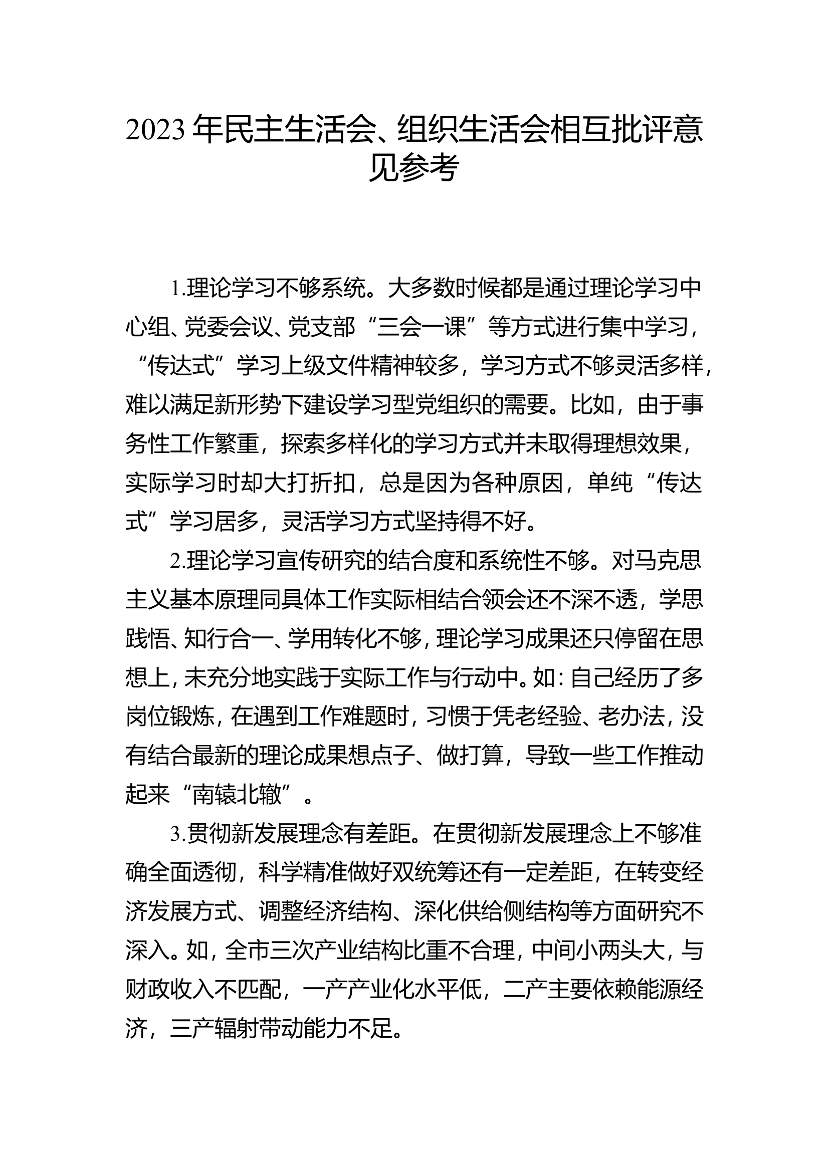 2023年民主生活会、组织生活会相互批评意见参考.doc 第1页