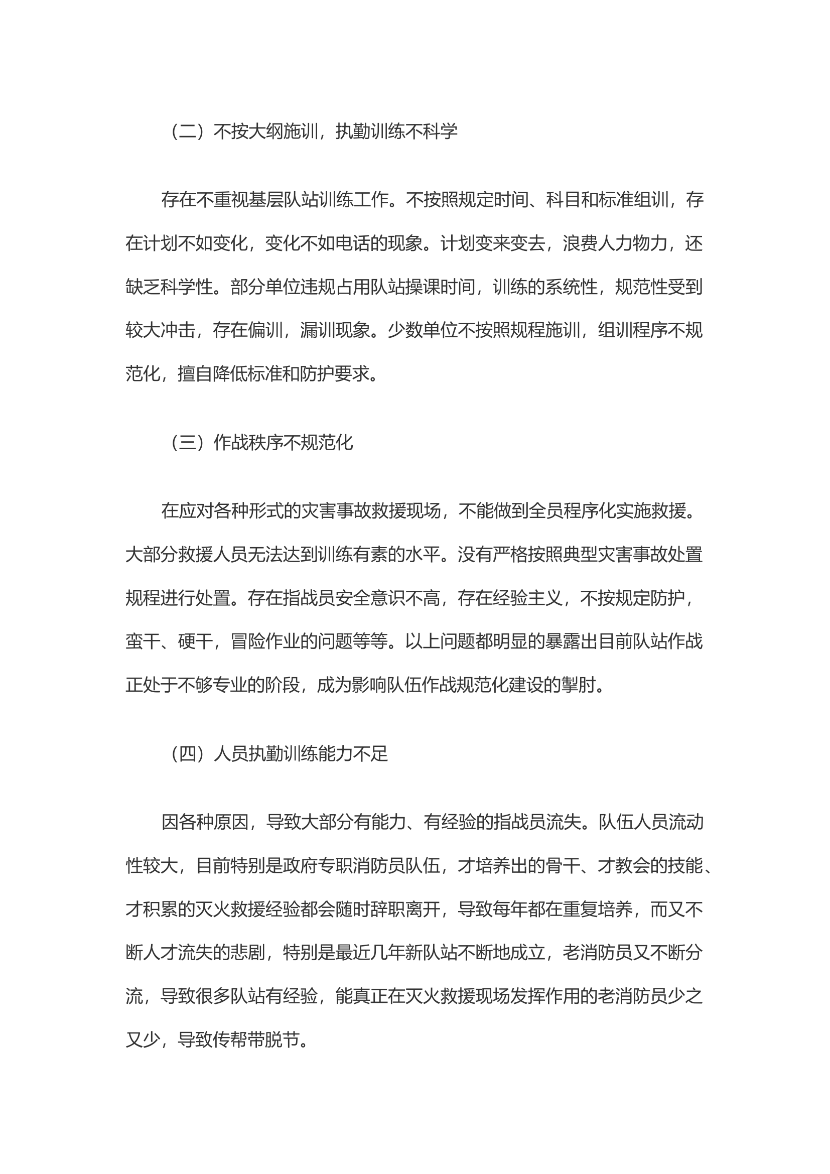 浅析当前基层消防队伍执勤训练现状及改进对策.docx 第2页