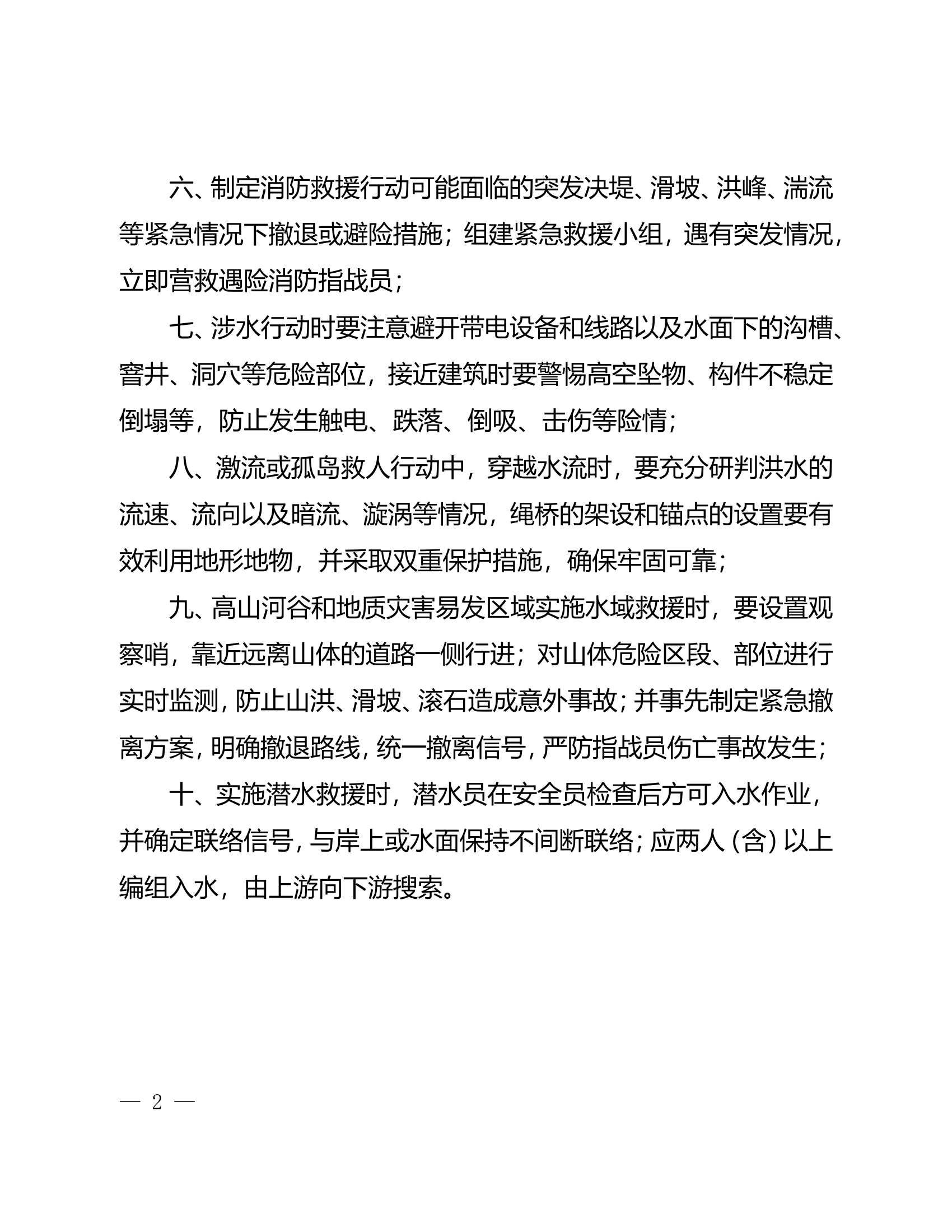 抗洪抢险行动十项安全措施.doc 第2页