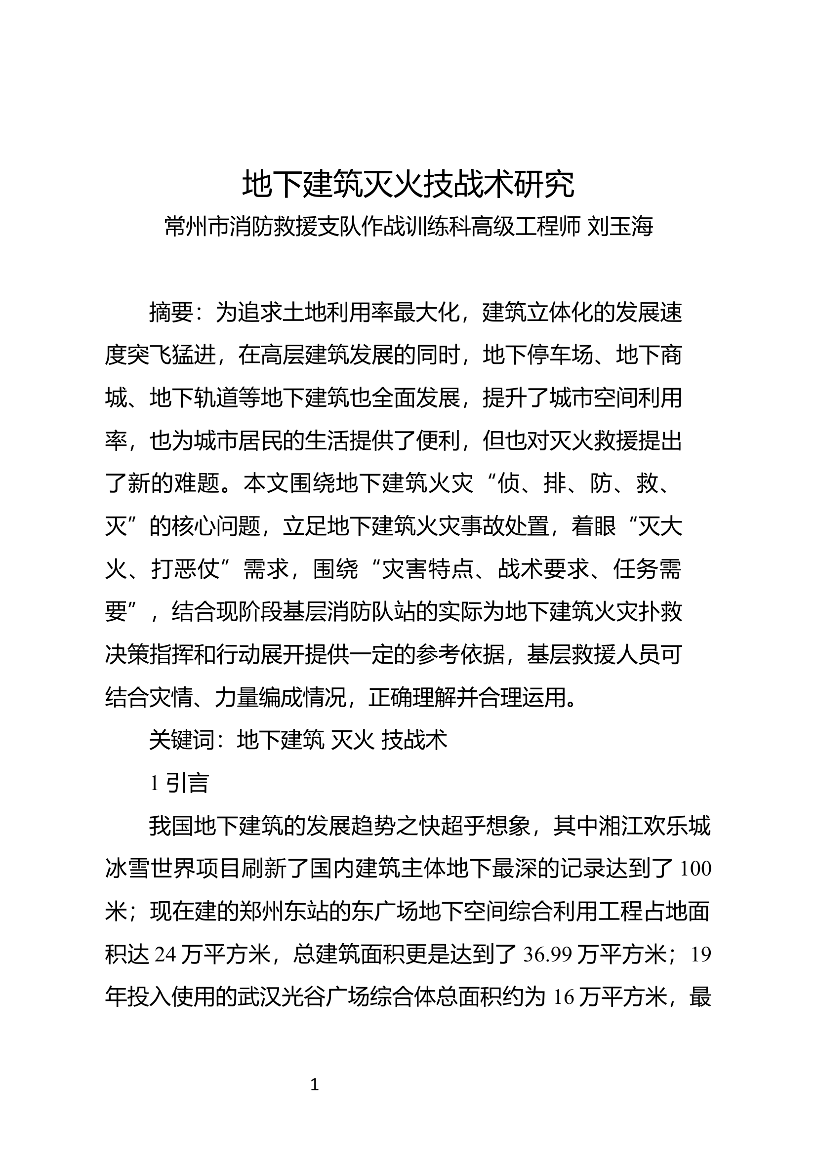 精品：地下建筑灭火技战术研究.docx 第1页