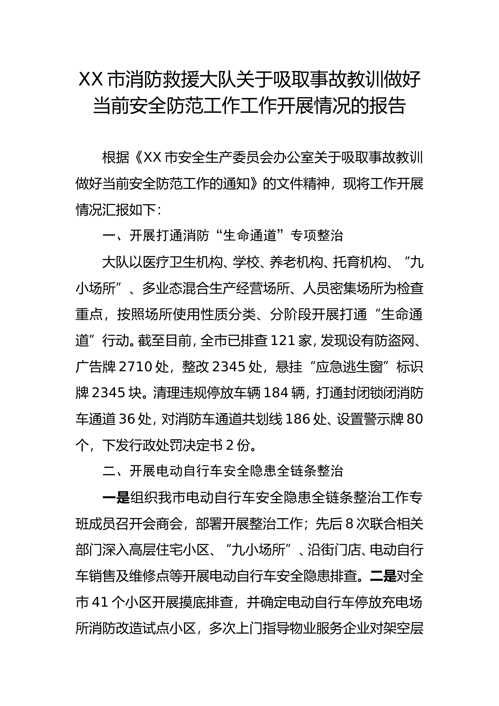 XX市消防救援大队关于吸取事故教训做好当前安全防范工作工作开展情况的报告.doc 第1页