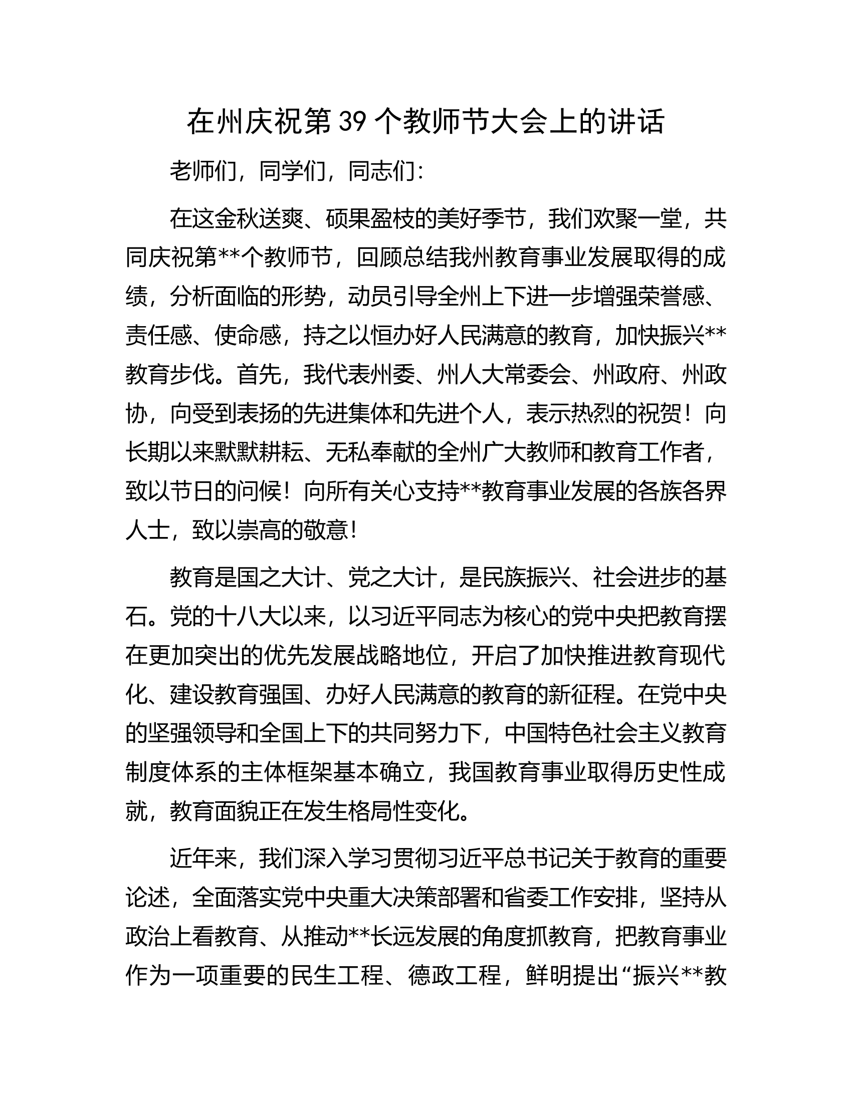 在州庆祝第39个教师节大会上的讲话.docx 第1页