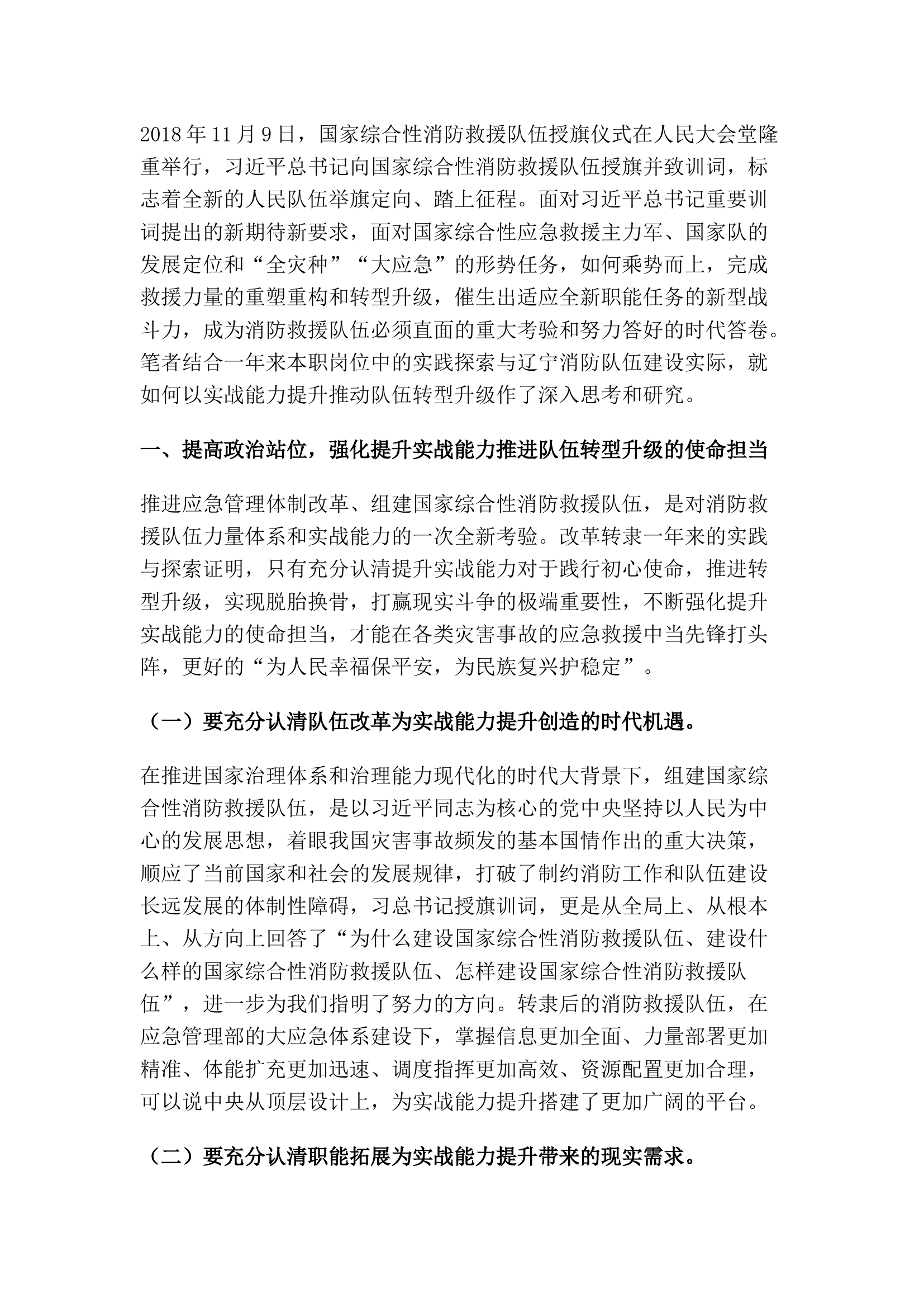 精品：铭记初心使命 践行训词精神 以实战能力提升推动消防救援队伍转型升级.docx 第1页