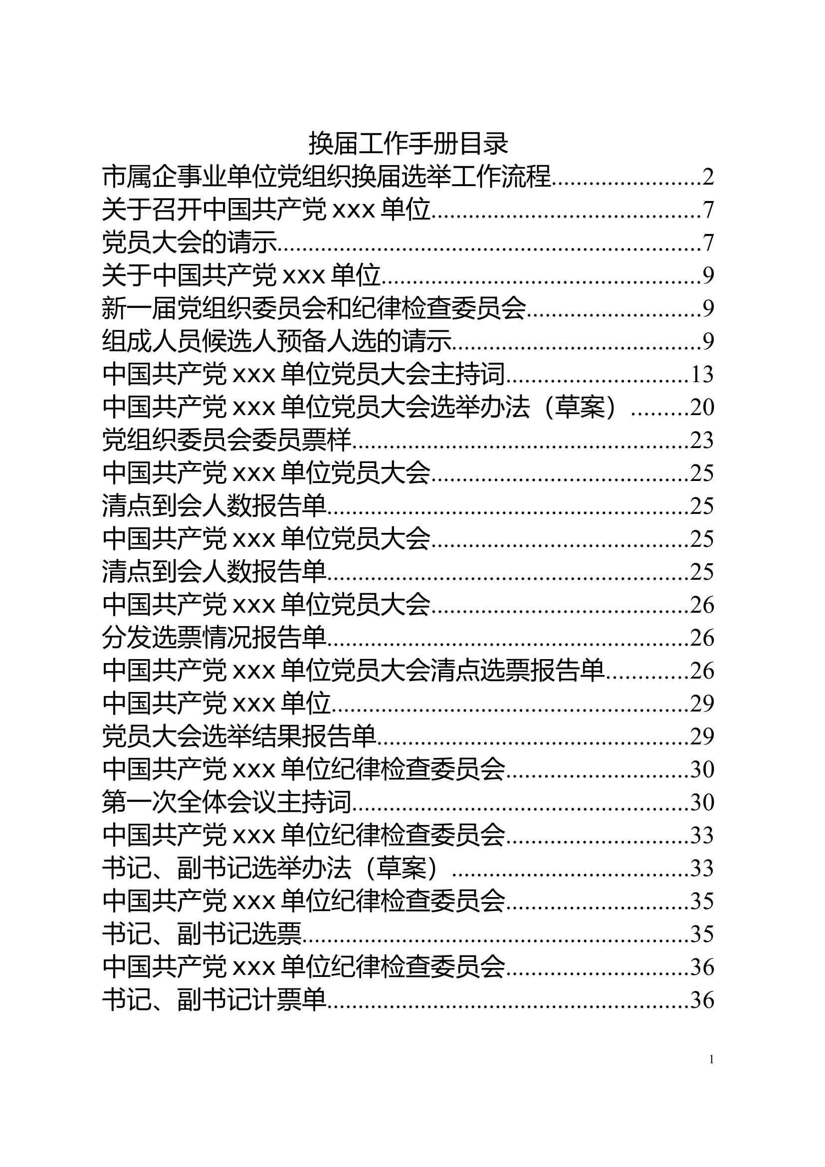 党委换届工作手册.doc 第1页