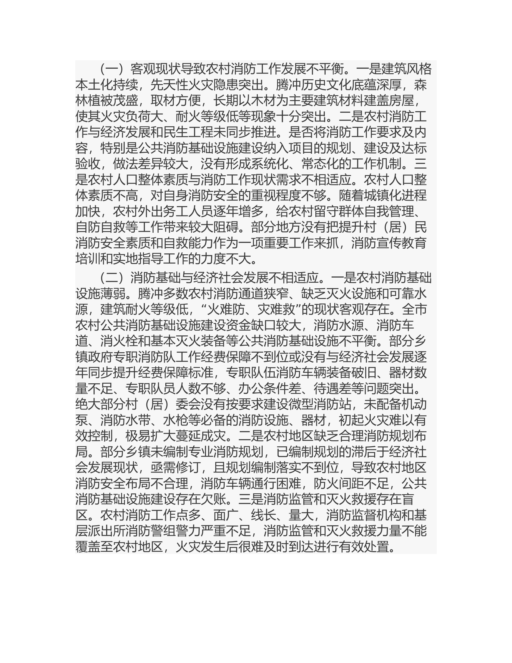 浅析如何加强和改进农村消防工作.rtf 第2页