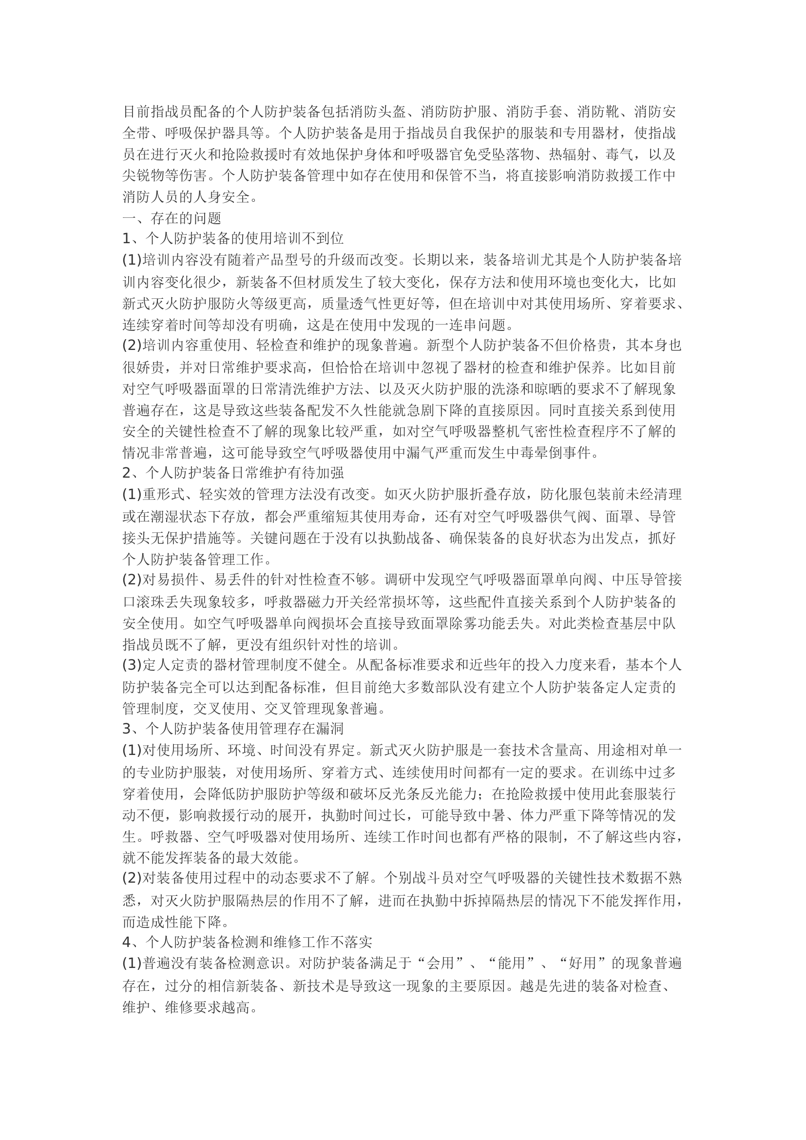 精品：b浅谈消防指战员个人防护装备使用和保养.docx 第1页