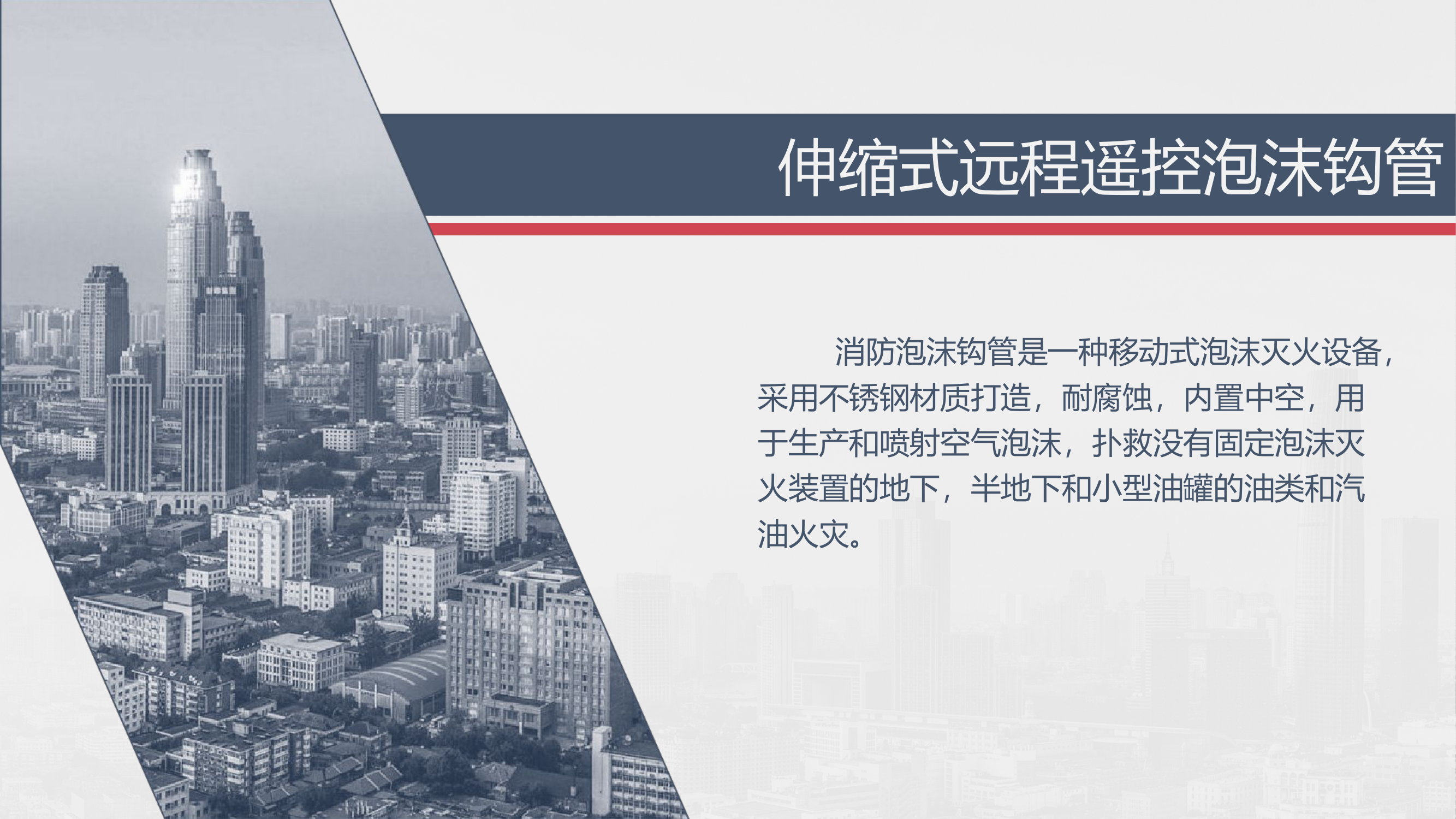 伸缩式远程遥控泡沫钩管.ppt 第2页