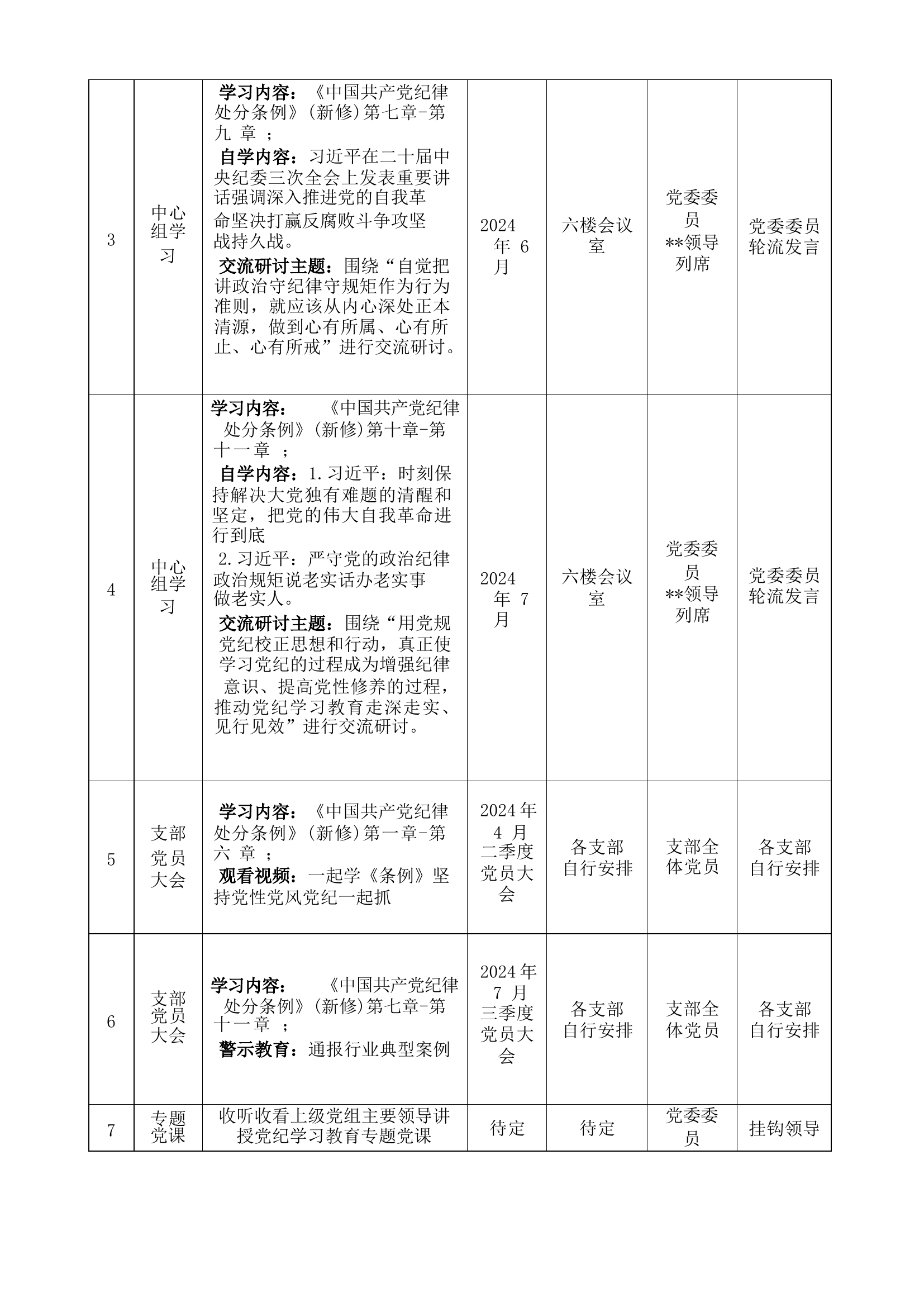 党纪学习教育计划表（全时段）(1).docx 第2页