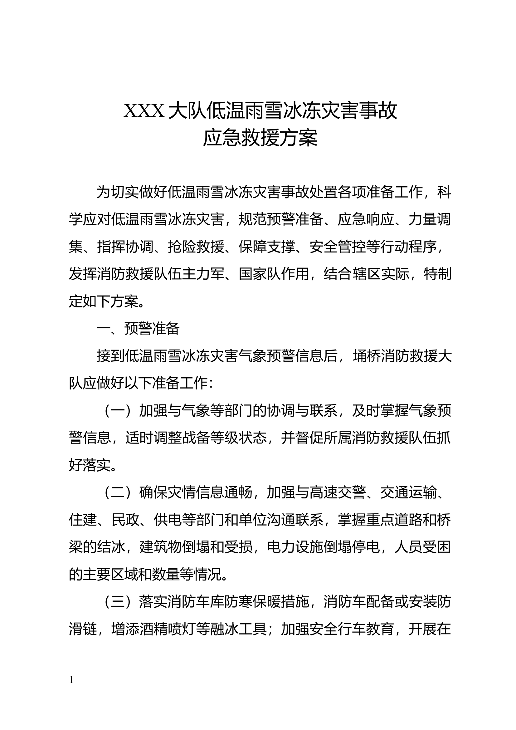 XXX大队低温雨雪冰冻灾害事故应急救援预案.docx 第1页