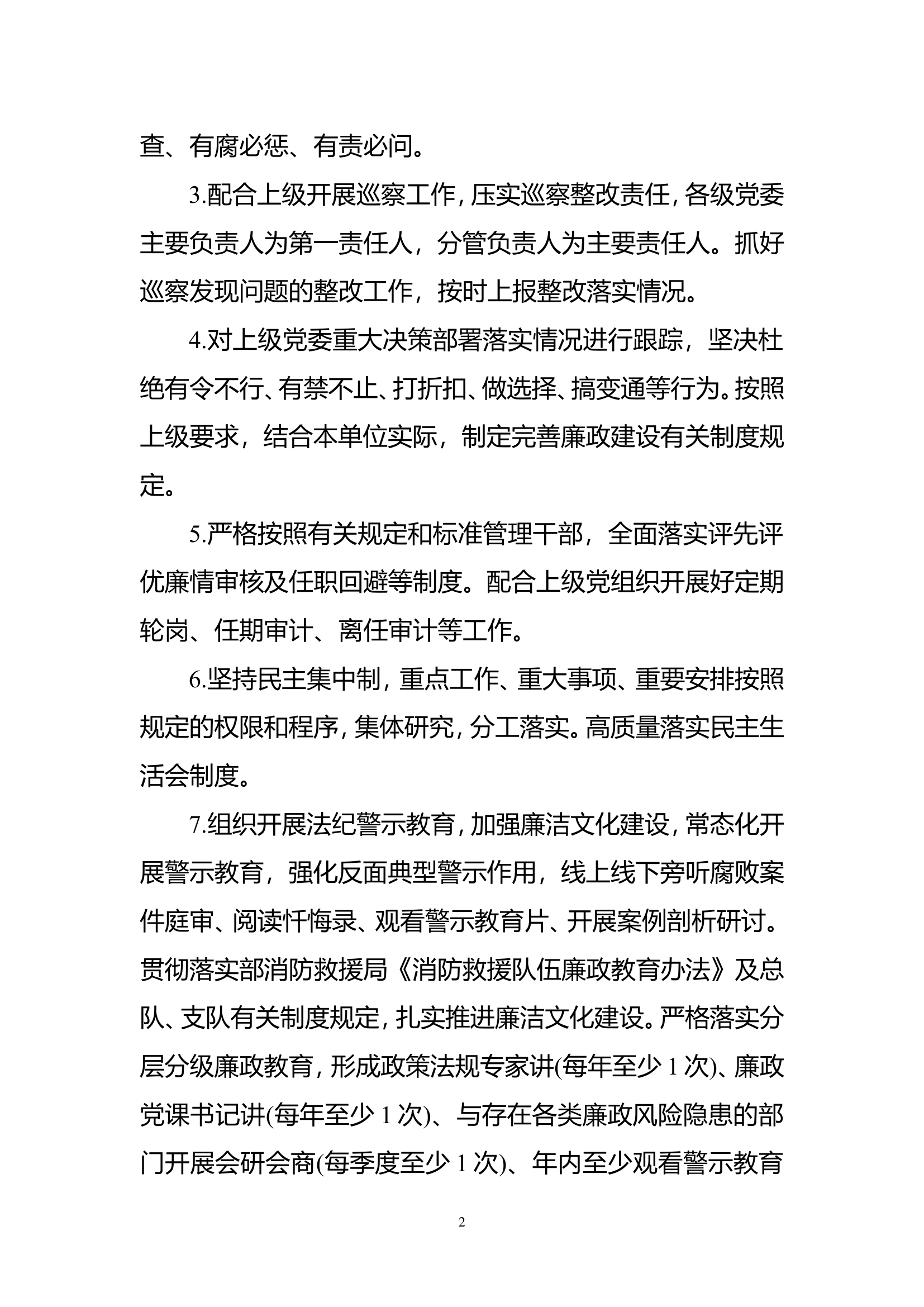 关于加强队伍党风廉政建设意见的工作措施.doc 第2页