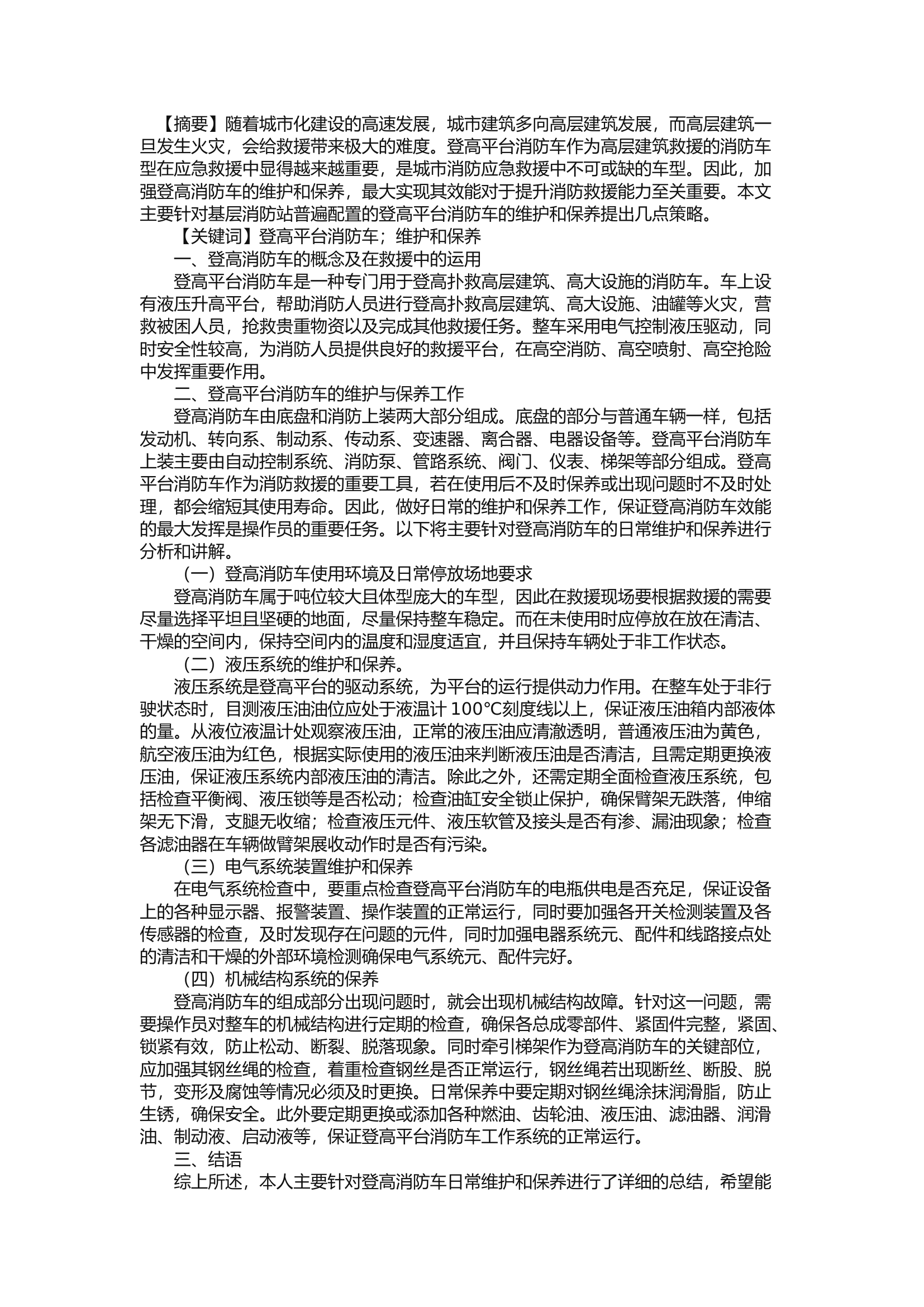 精品：b浅谈登高平台消防车的维护和保养.docx 第1页