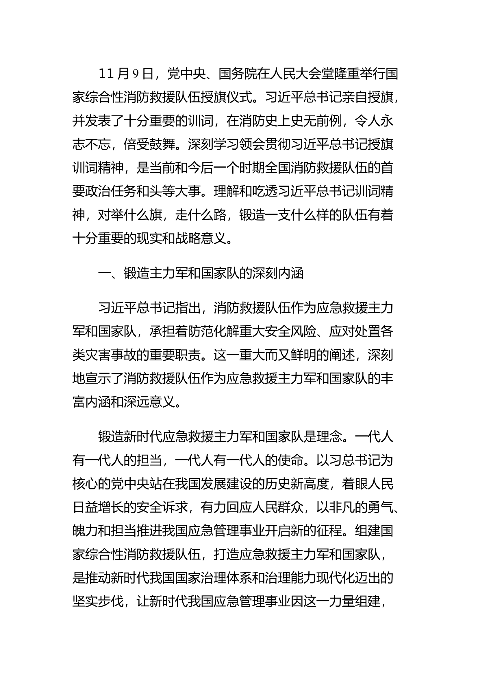 精品：b扛起光荣旗帜 牢记领袖嘱托 全力锻造新时代应急救援主力军和国家队.docx 第1页