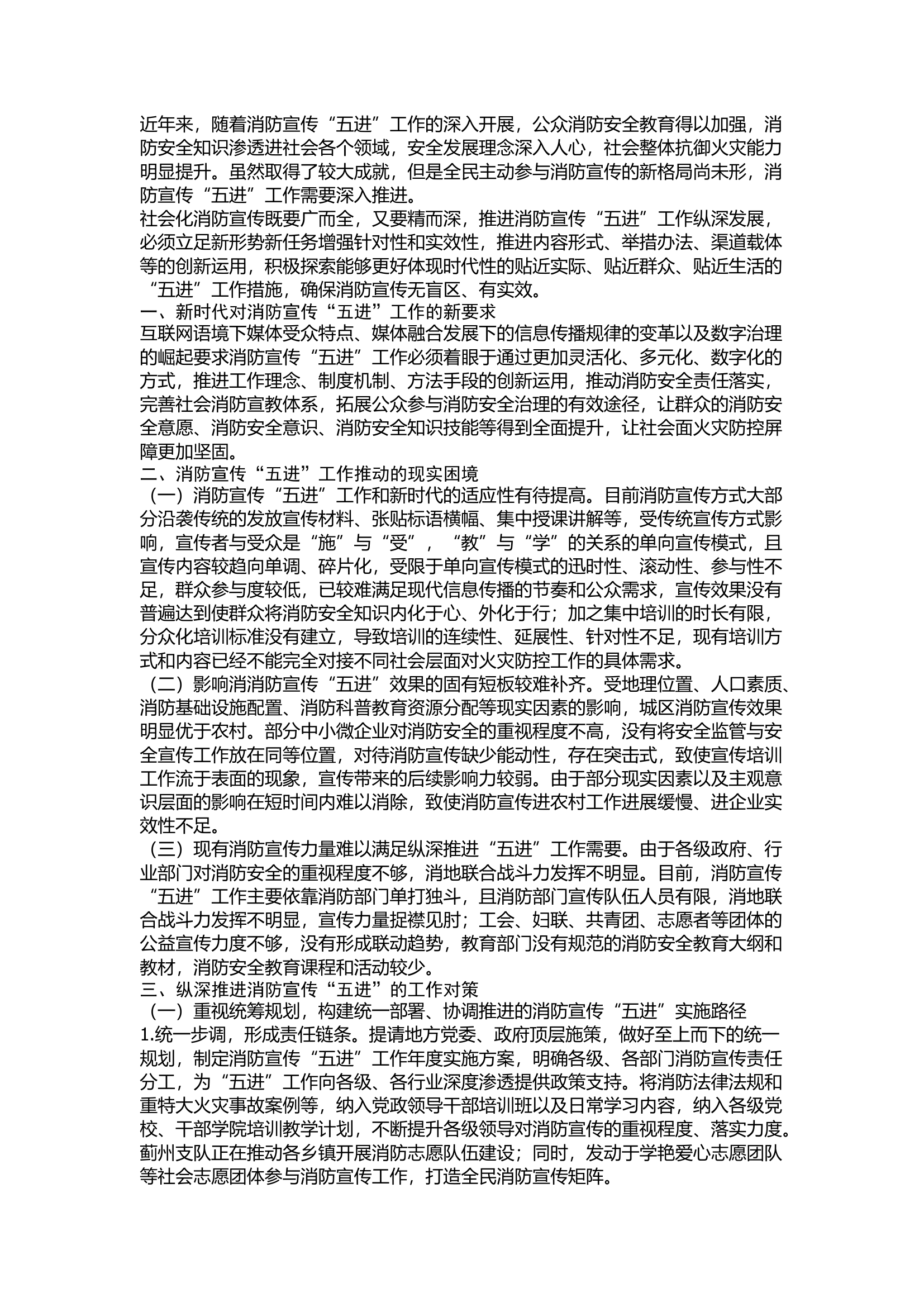 精品：浅谈新时代背景下纵深推进消防宣传“五进”工作的思考.docx 第1页