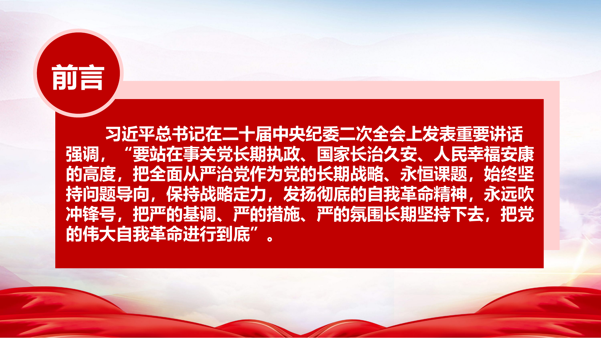 专题党课PPT（含文稿）：发扬彻底的自我革命精神 深入推进全面从严治党1-压缩.pptx 第2页
