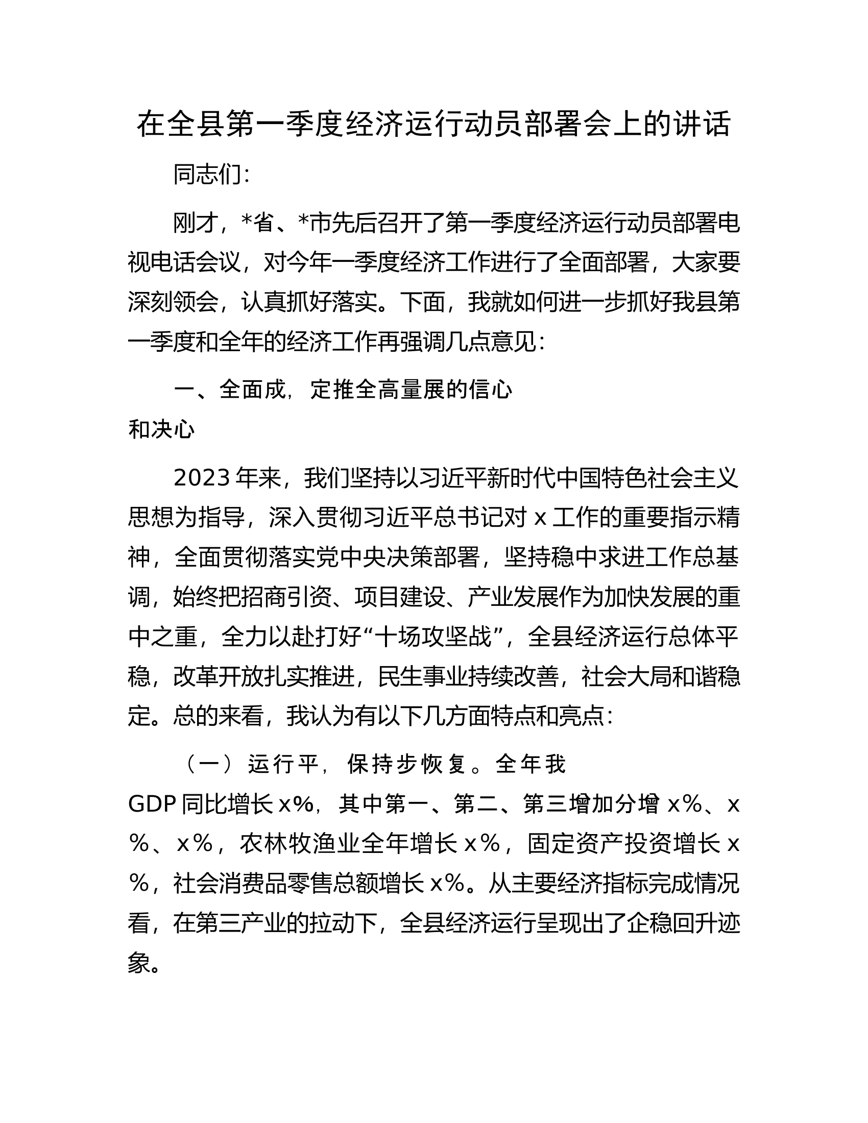 在全县第一季度经济运行动员部署会上的讲话.docx 第1页