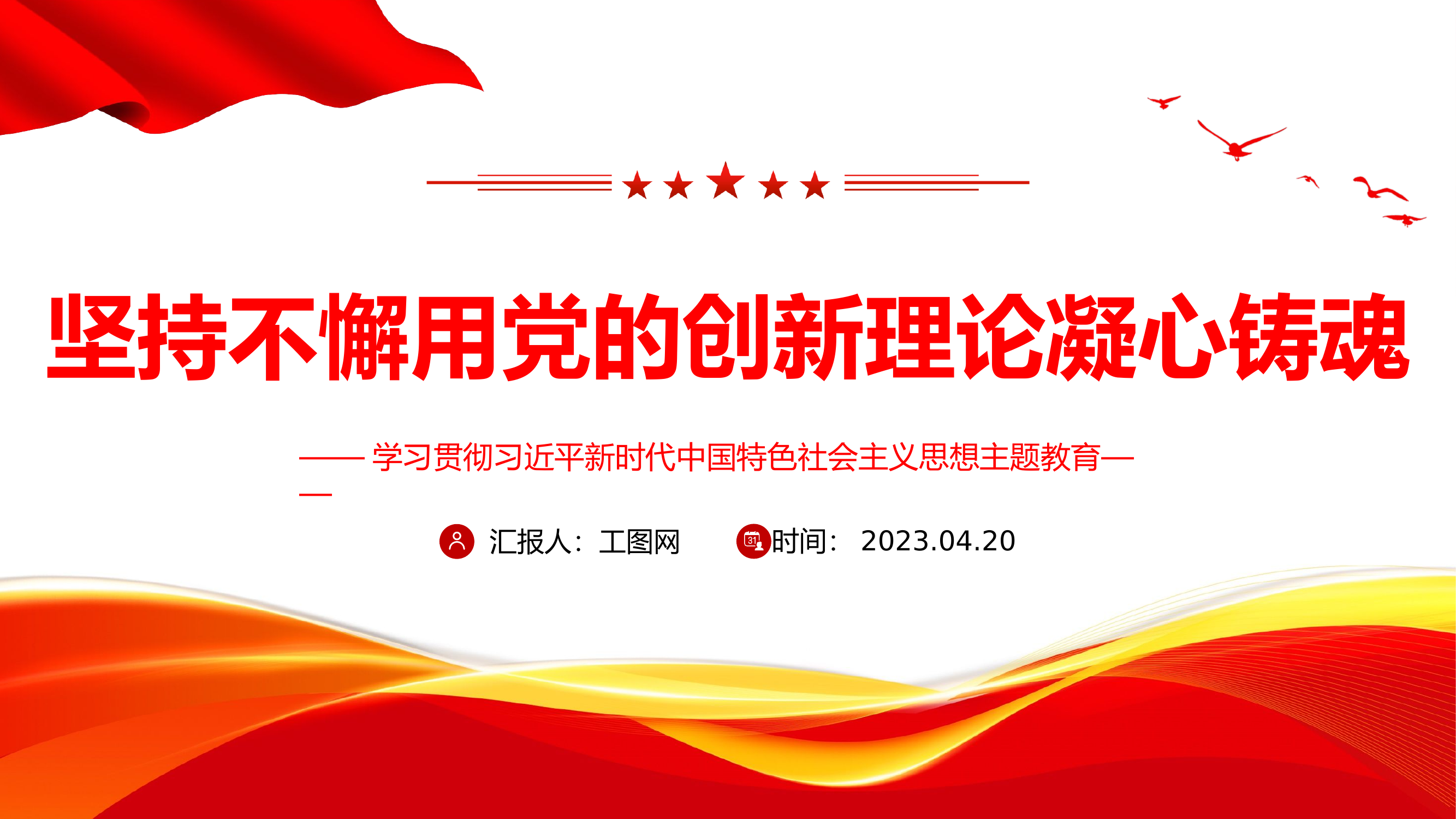 2023坚持不懈用党的创新理论凝心铸魂PPT大气党建风深入学习贯彻习近平新时代中国特色社会主义思想主题教育专题党课课件.pptx 第1页