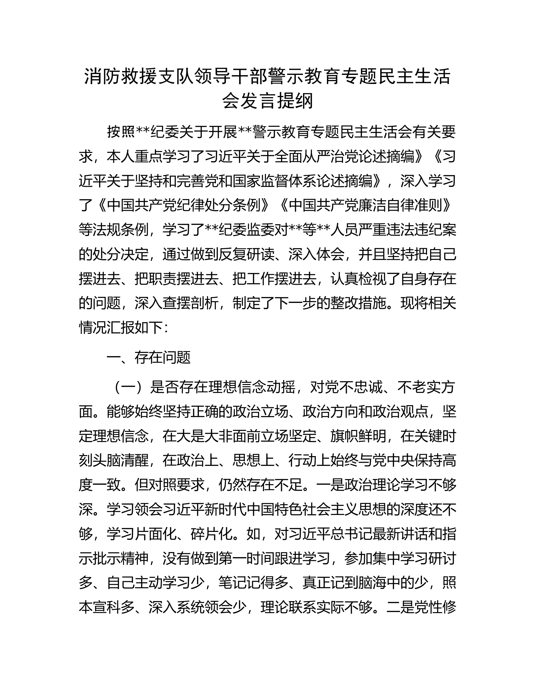 消防救援支队领导干部警示教育专题民主生活会发言提纲.docx 第1页