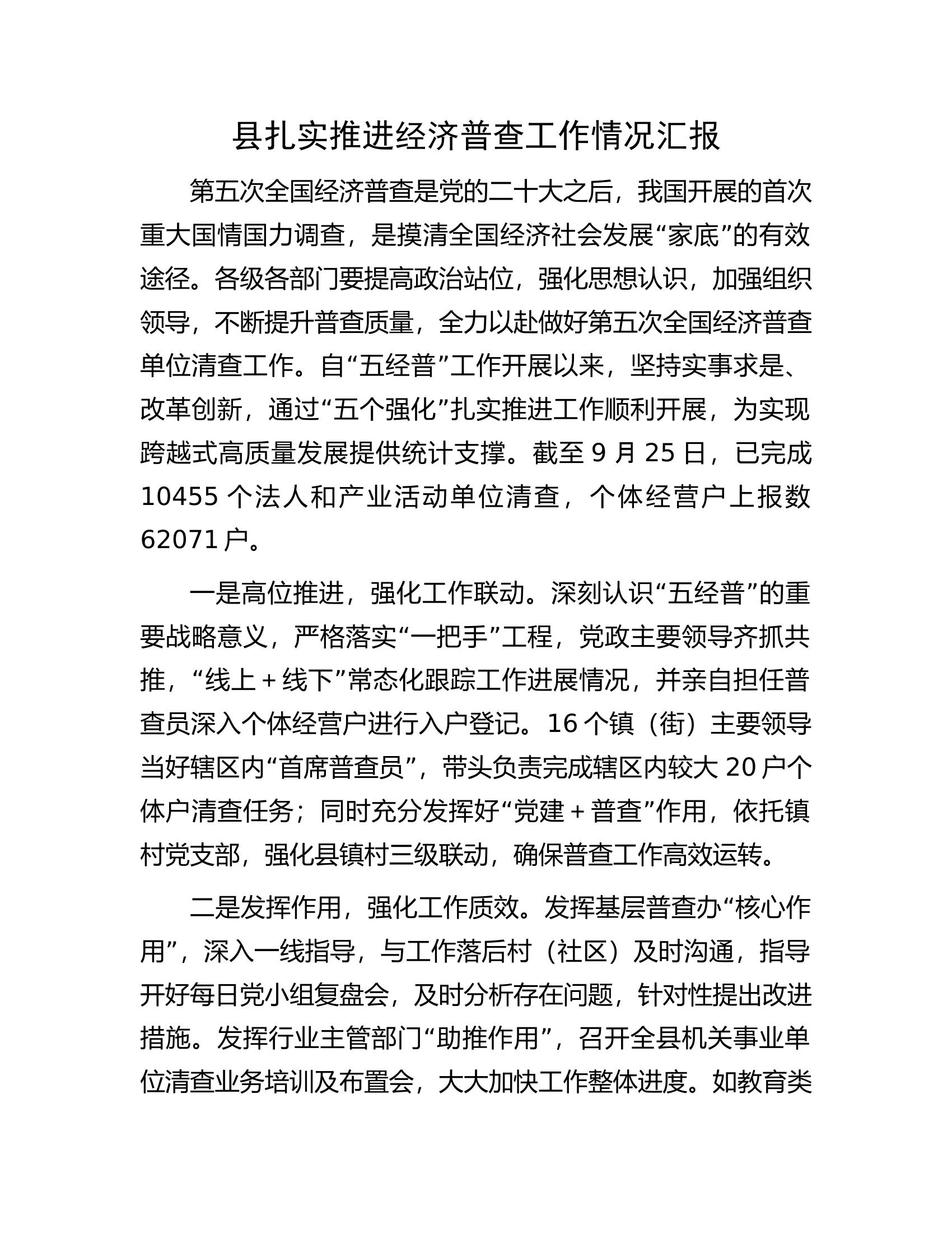县扎实推进经济普查工作情况汇报.docx 第1页