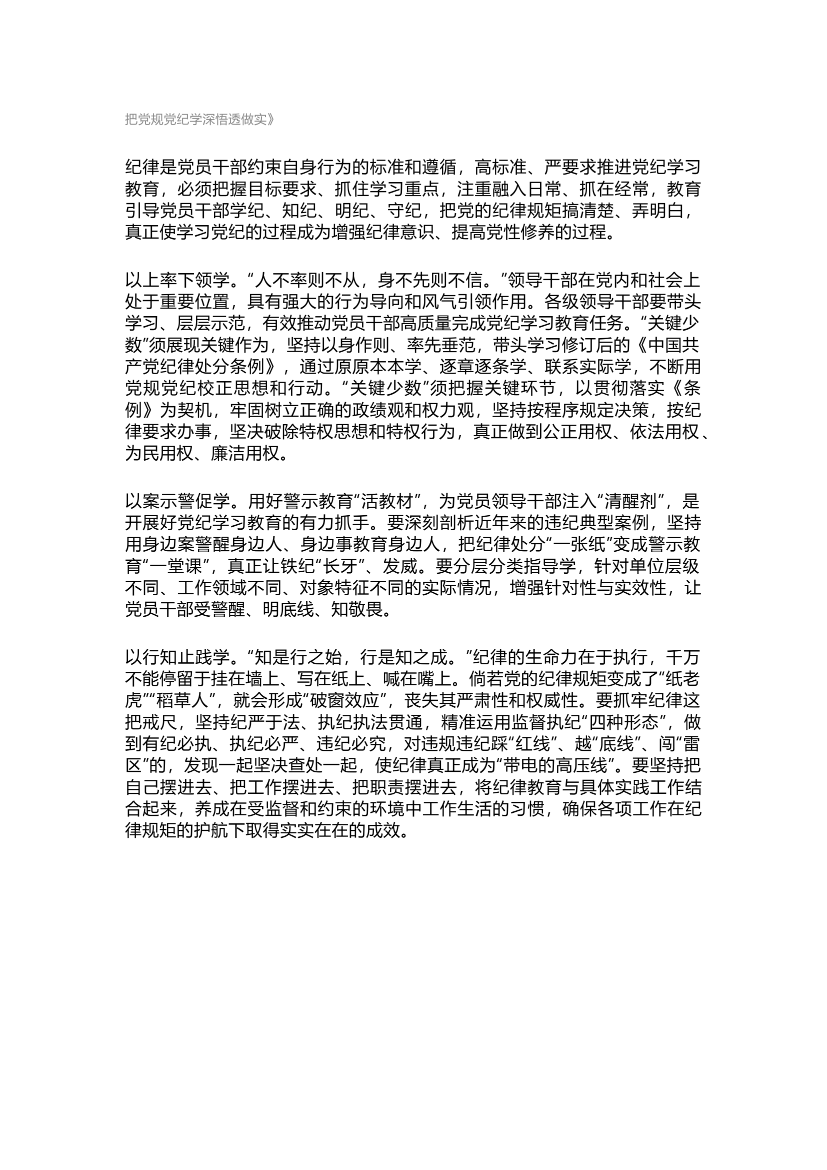 把党规党纪学深悟透做实.docx 第1页