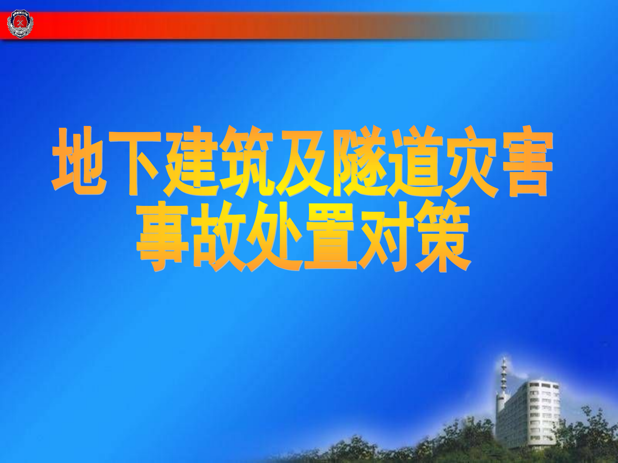 地下建筑及隧道灾害.ppt 第1页