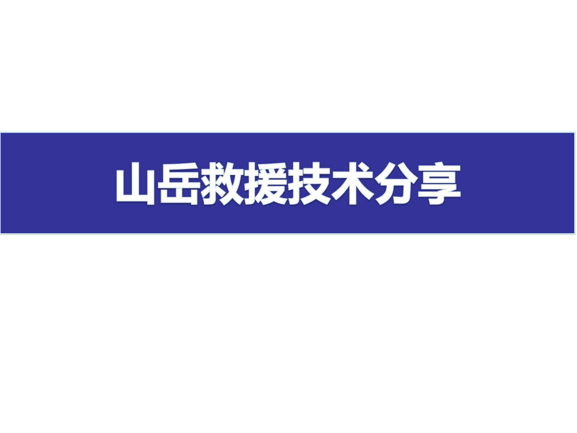 山岳救援技术理论分享-.ppt 第1页