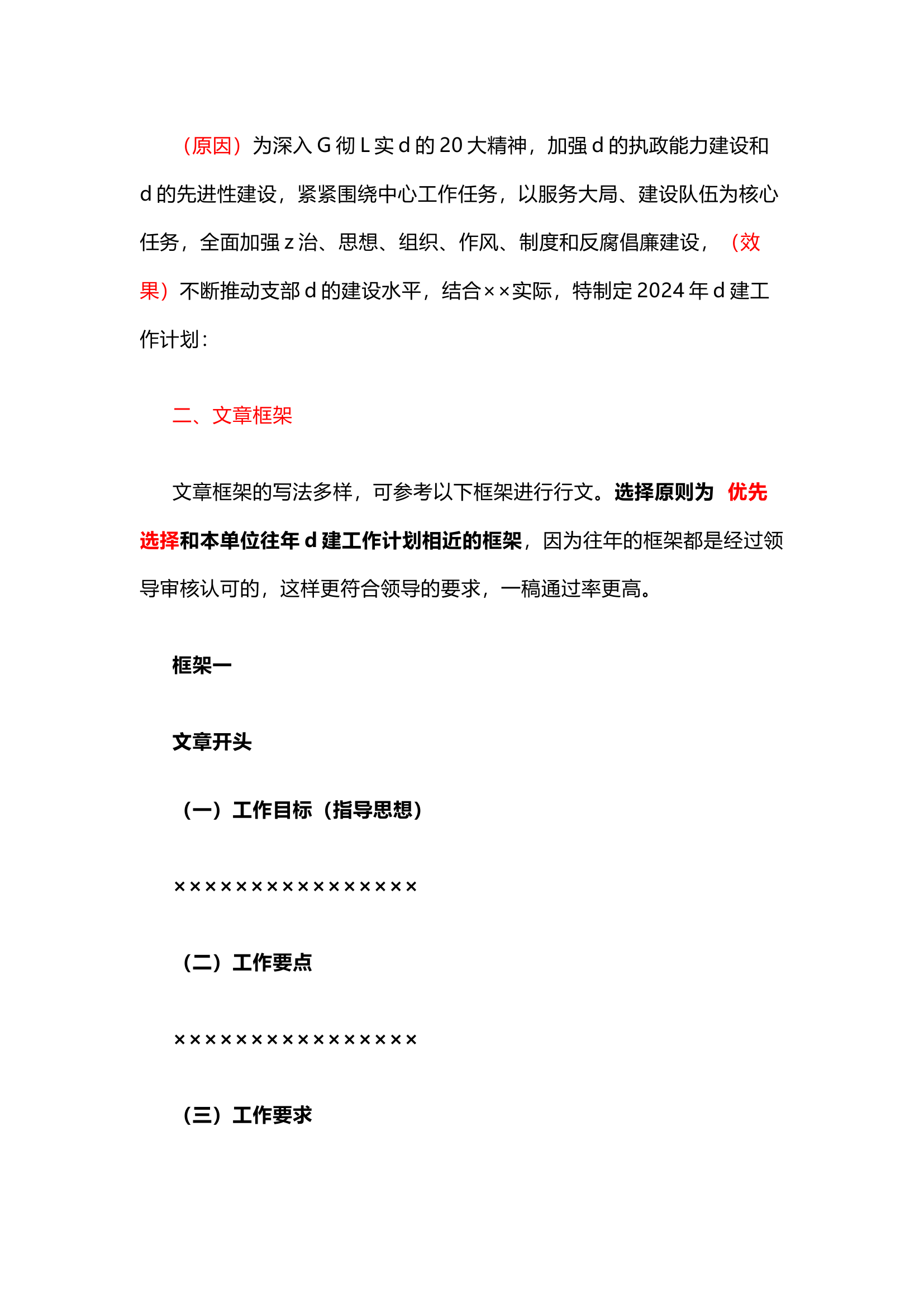 【实例讲解】这样写2024年党建工作计划清晰又明了.docx 第2页