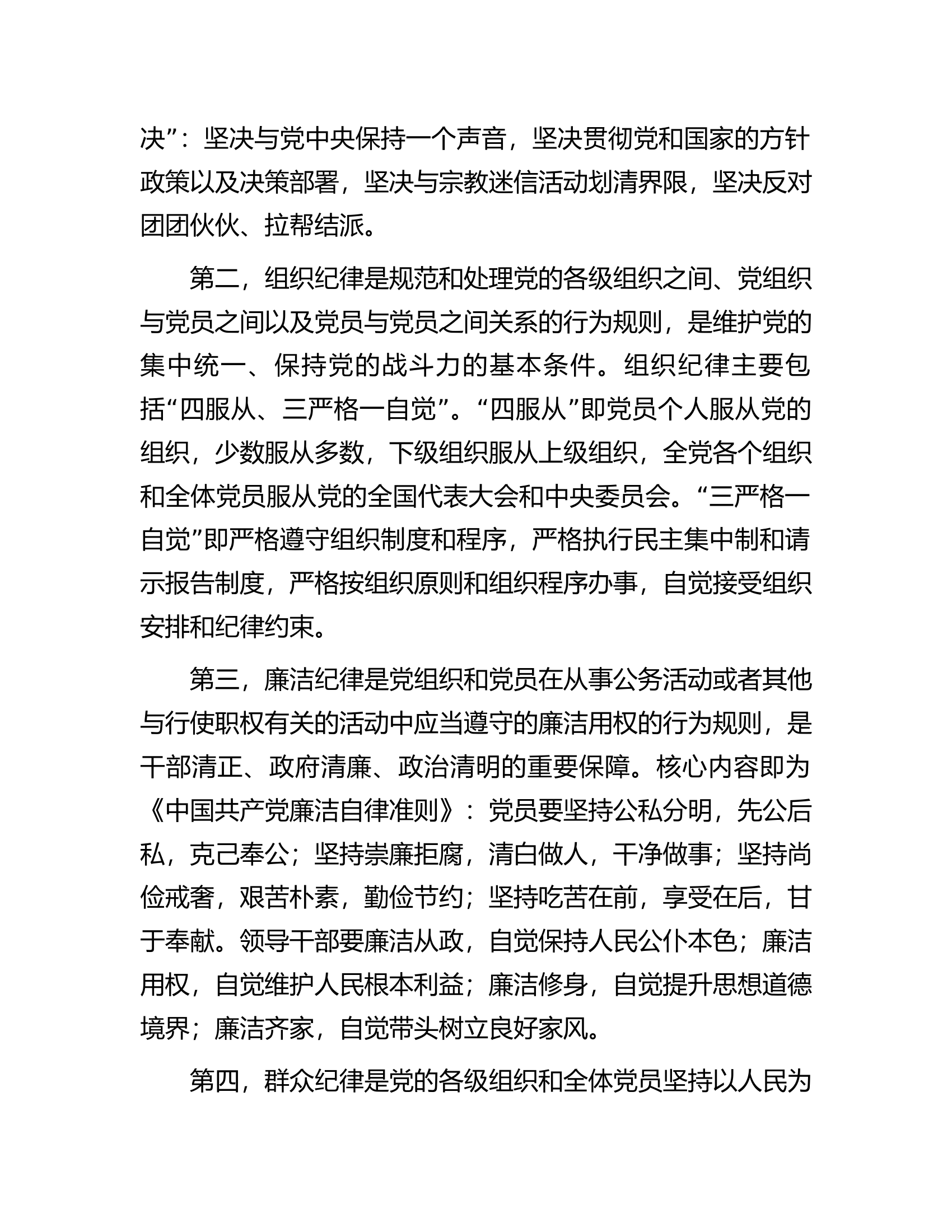 消防救援队伍廉政党课：严明党的纪律.docx 第2页