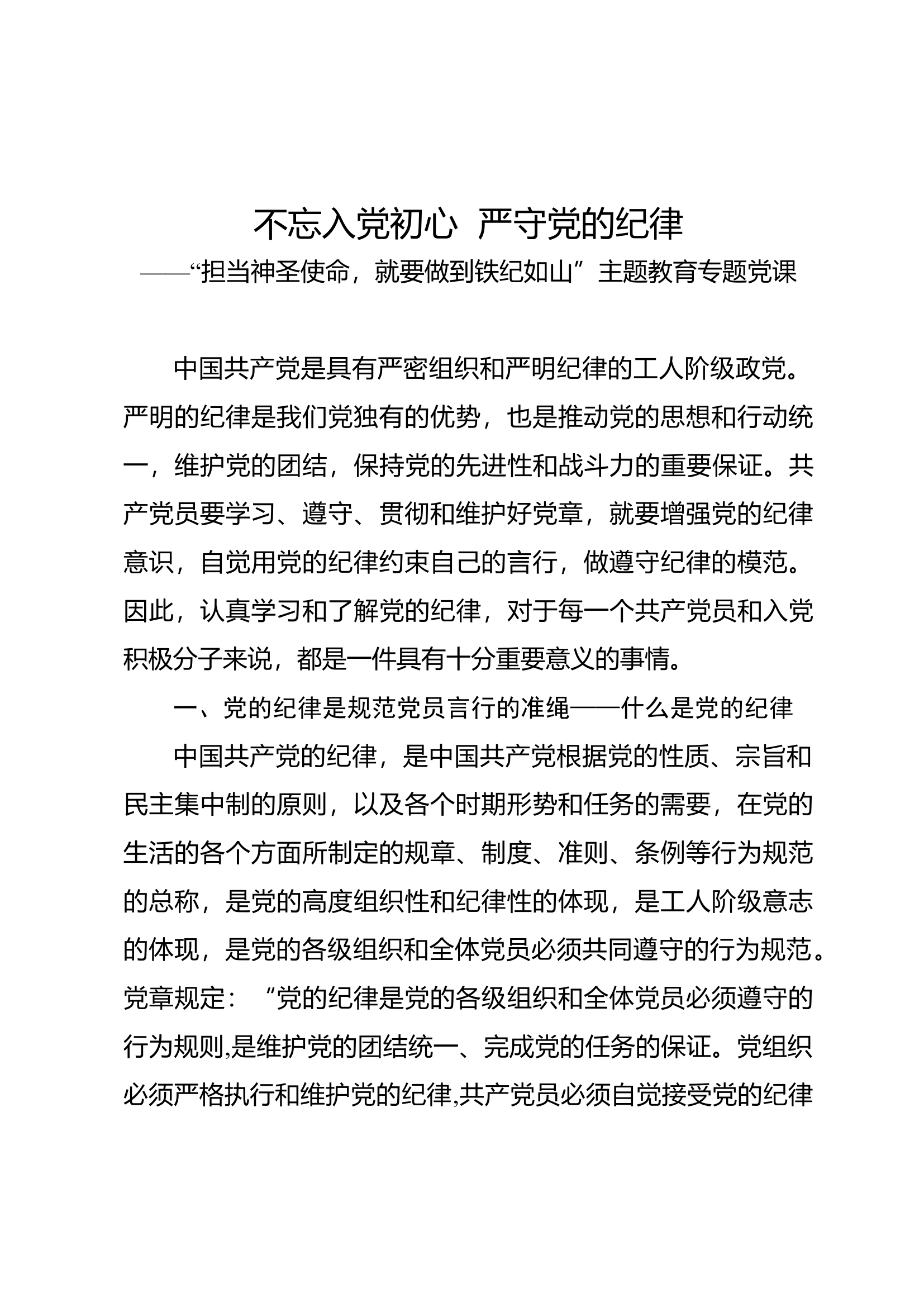 担当神圣使命，就要做到铁纪如山.docx 第1页