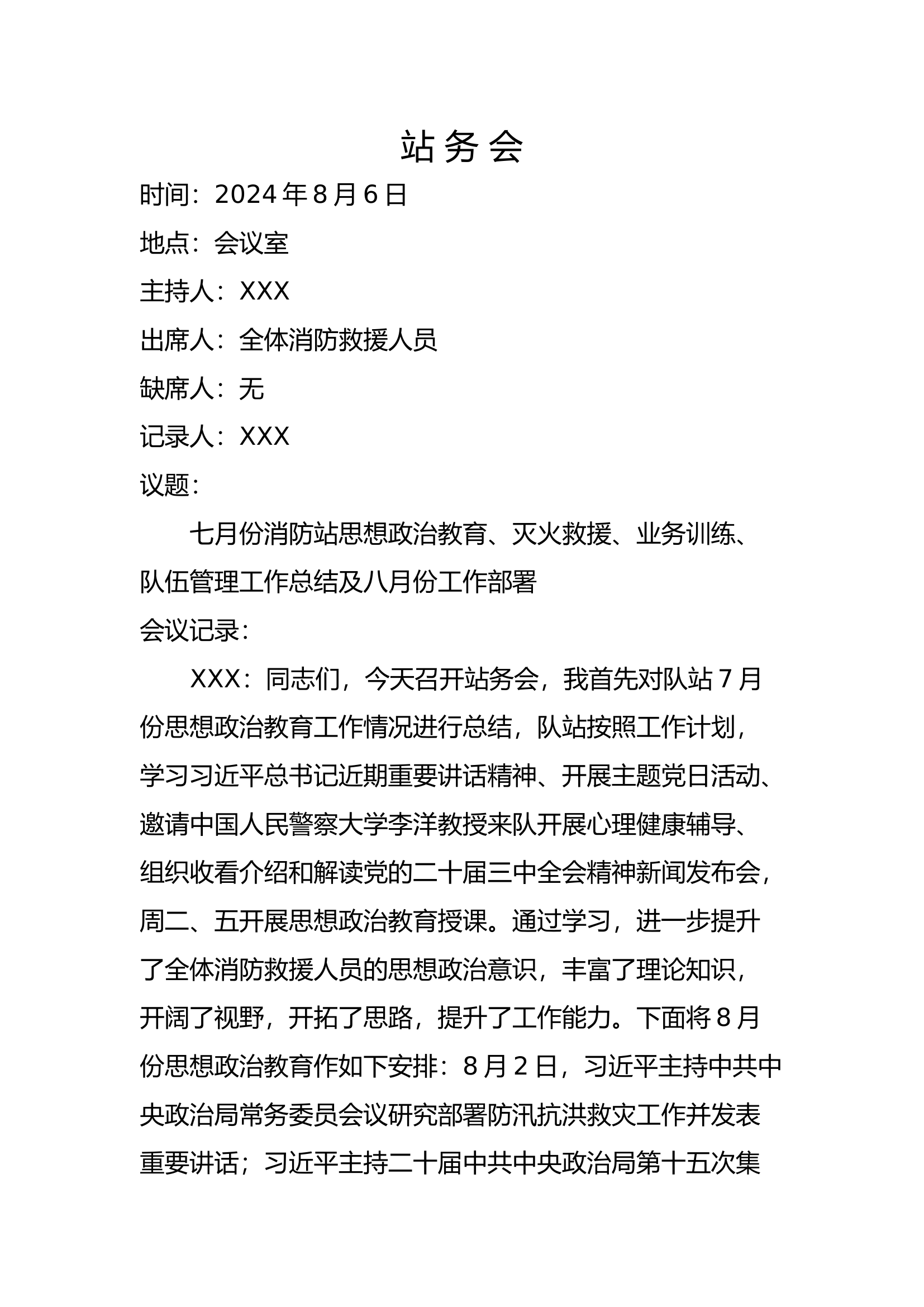 八月站务会 - 副本.docx 第1页