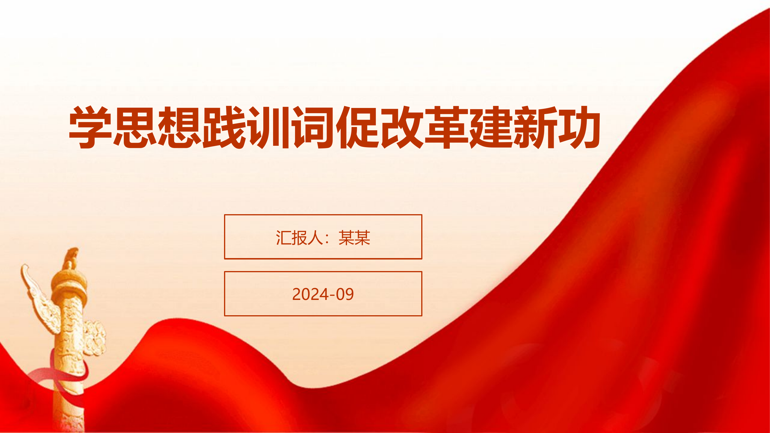 学思想践训词促改革建新功（PPT).pptx 第1页