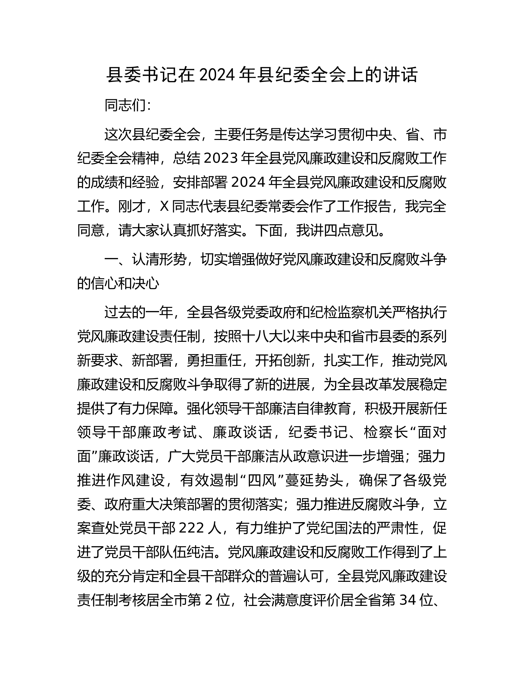 县委书记在2024年县纪委全会上的讲话.docx 第1页