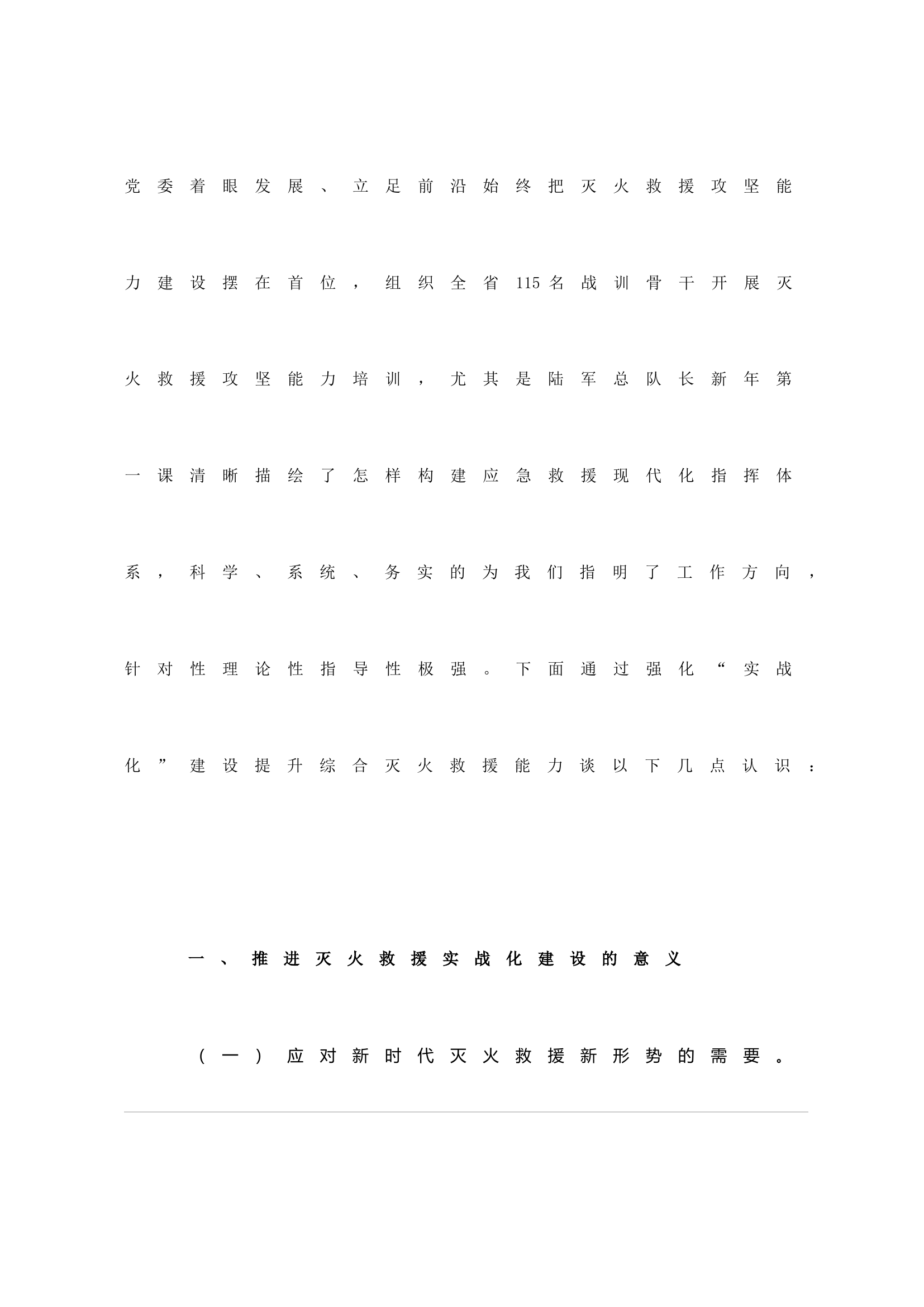 着眼新形势下灭火救援需要聚焦实战化&middot;提升综合灭火救援能力.doc 第2页