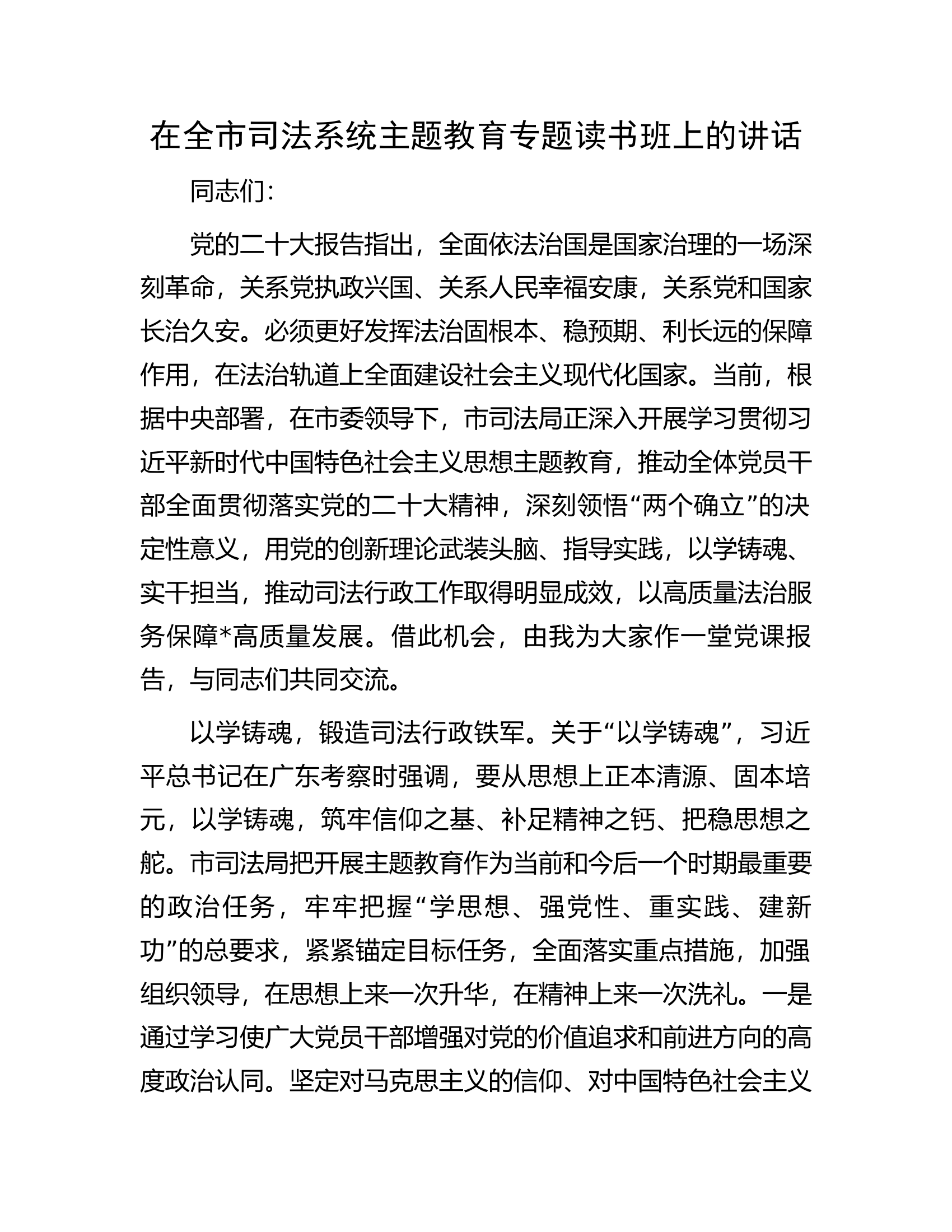 在全市司法系统主题教育专题读书班上的讲话.docx 第1页