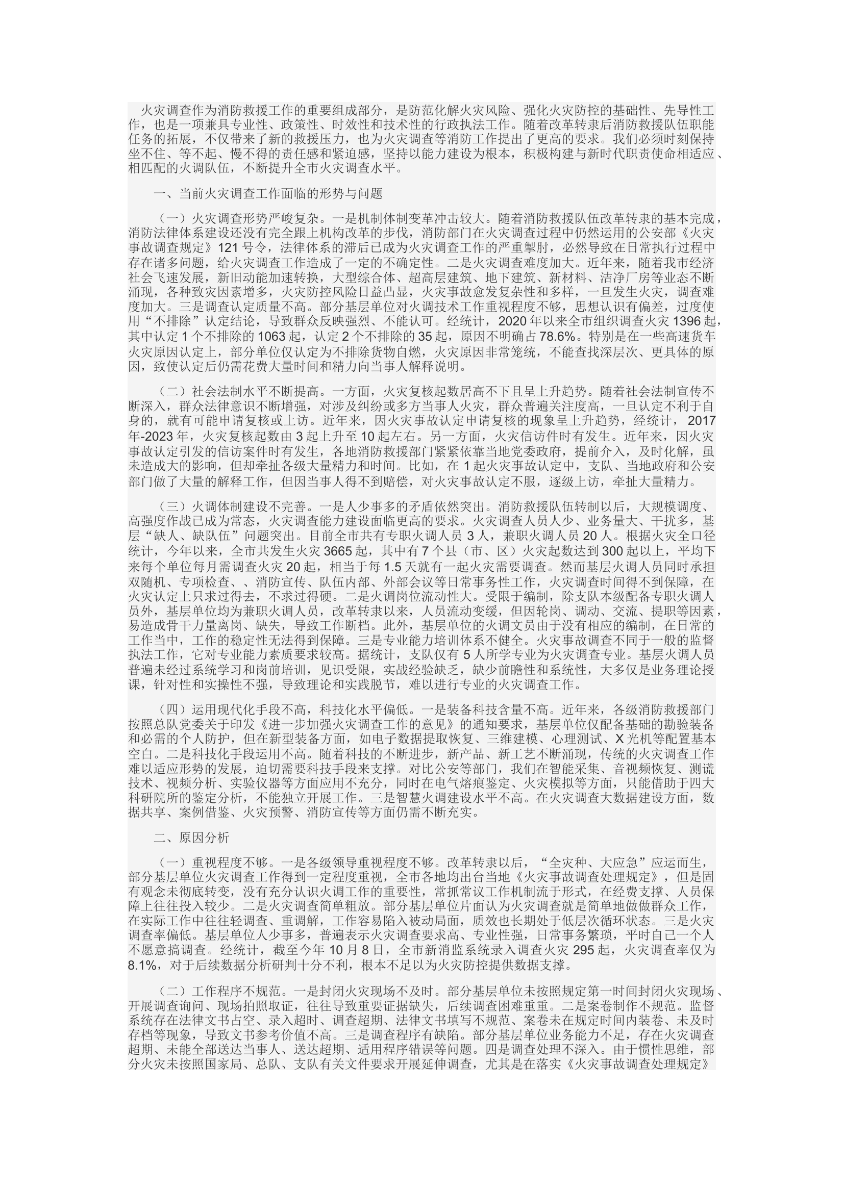 精品：c提升基层火灾调查能力水平的几点思考.docx 第1页