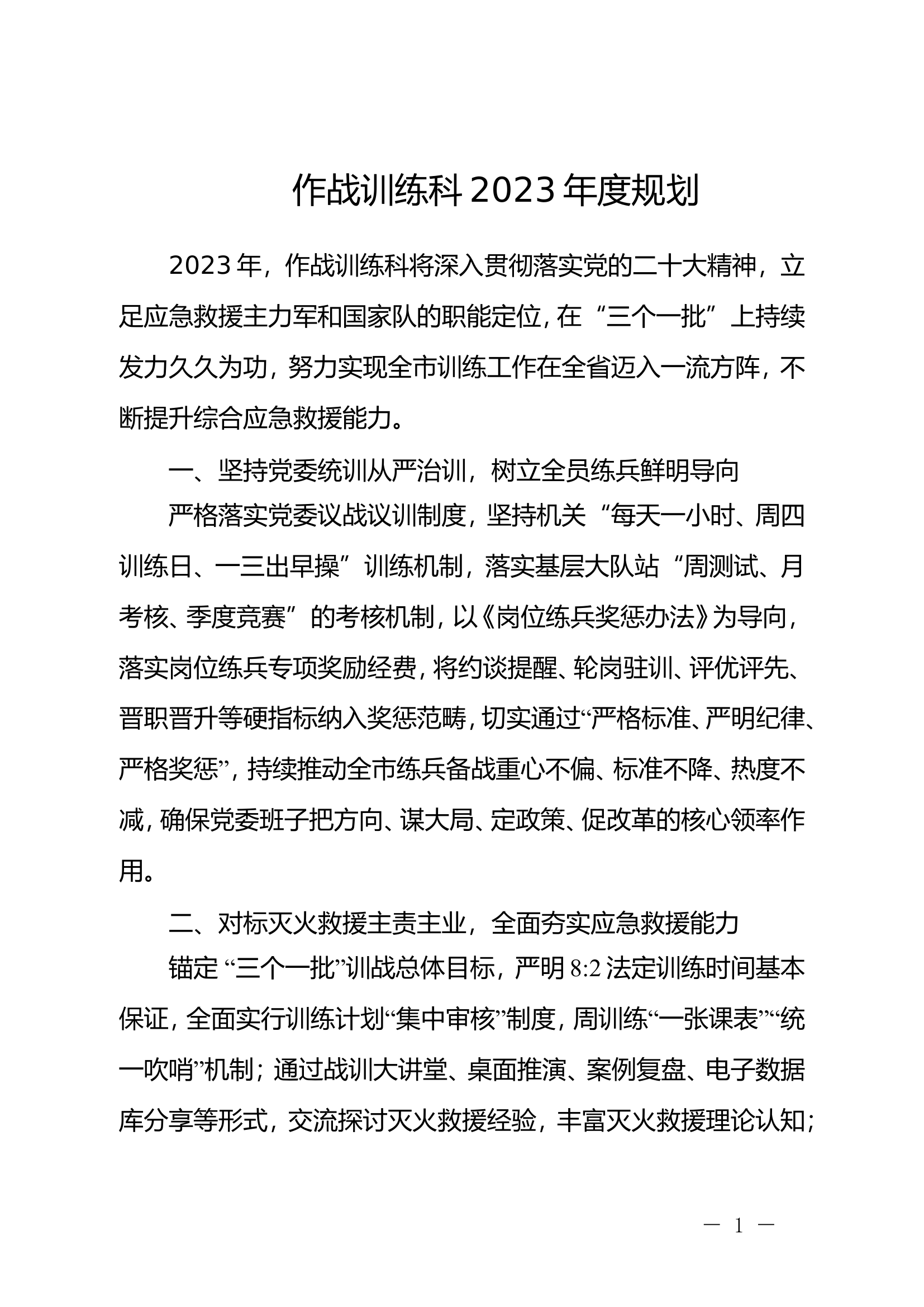 作战训练科2023年度规划.doc 第1页