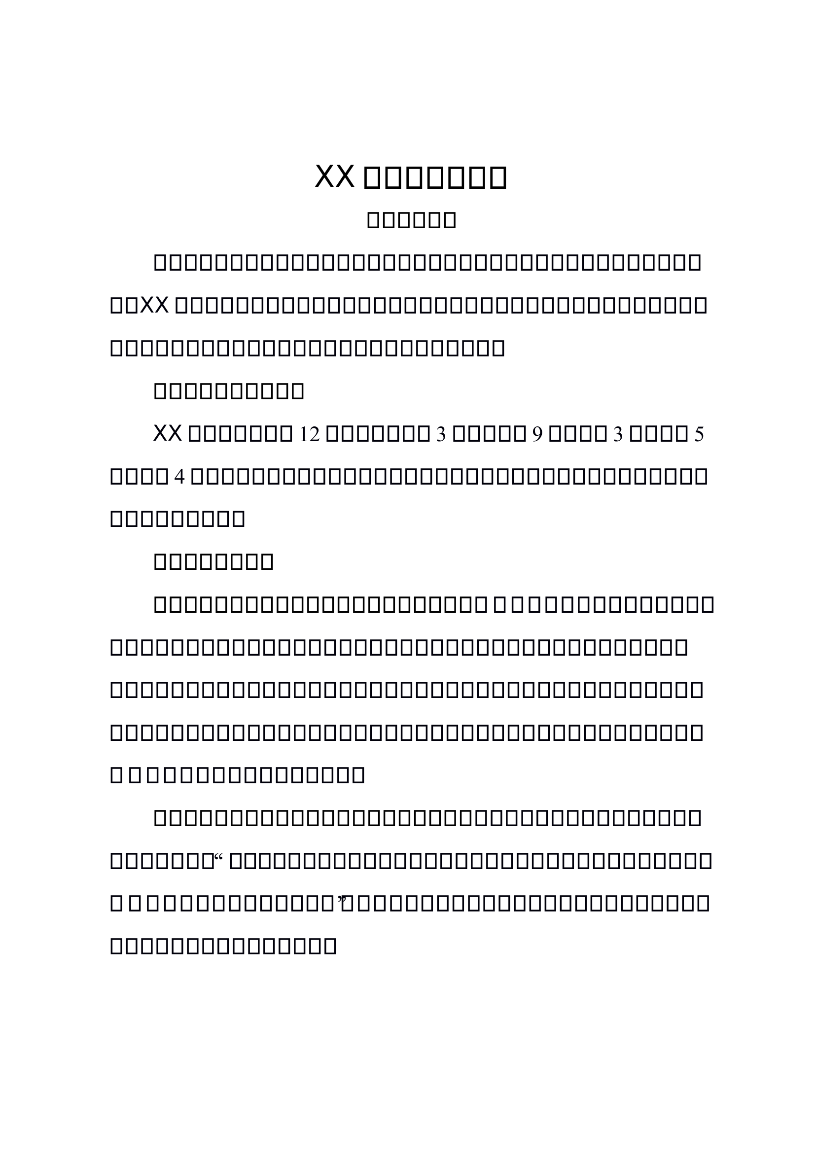 XX专职队队伍管理分析报告 第1页