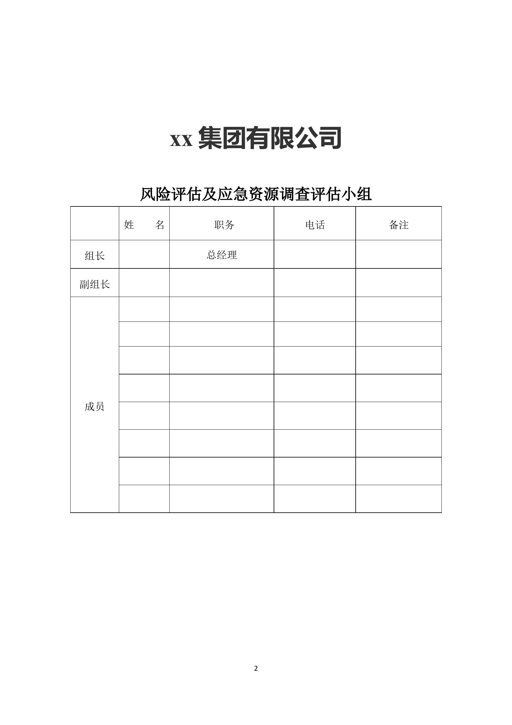 xx集团有限公司应急资源调查报告，2020版.docx 第2页